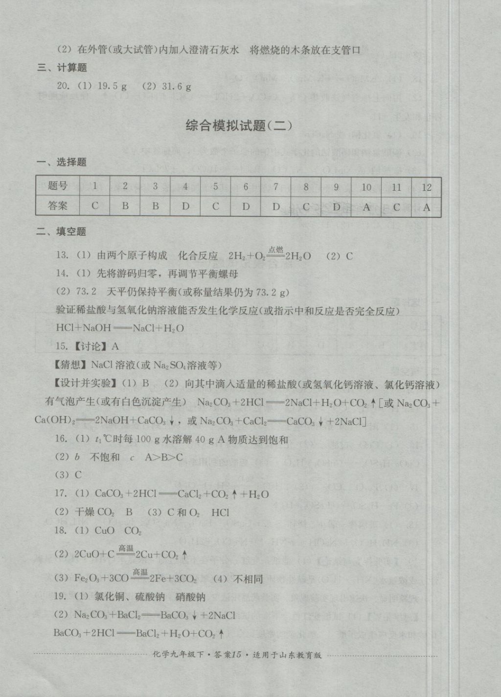 2018年單元測試九年級化學下冊魯教版四川教育出版社 第15頁