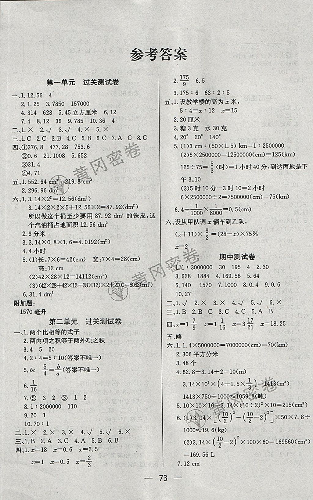 2018年王后雄黄冈密卷六年级数学下册北师大版 第1页