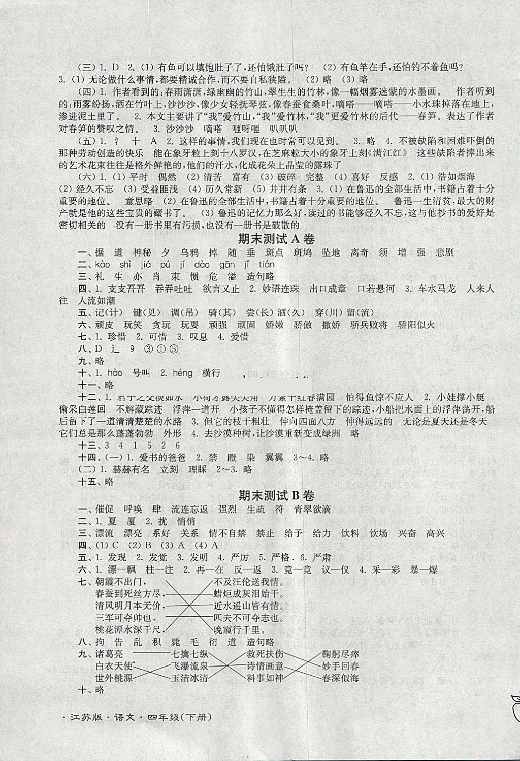 2018年江蘇密卷四年級語文下冊江蘇版 第11頁