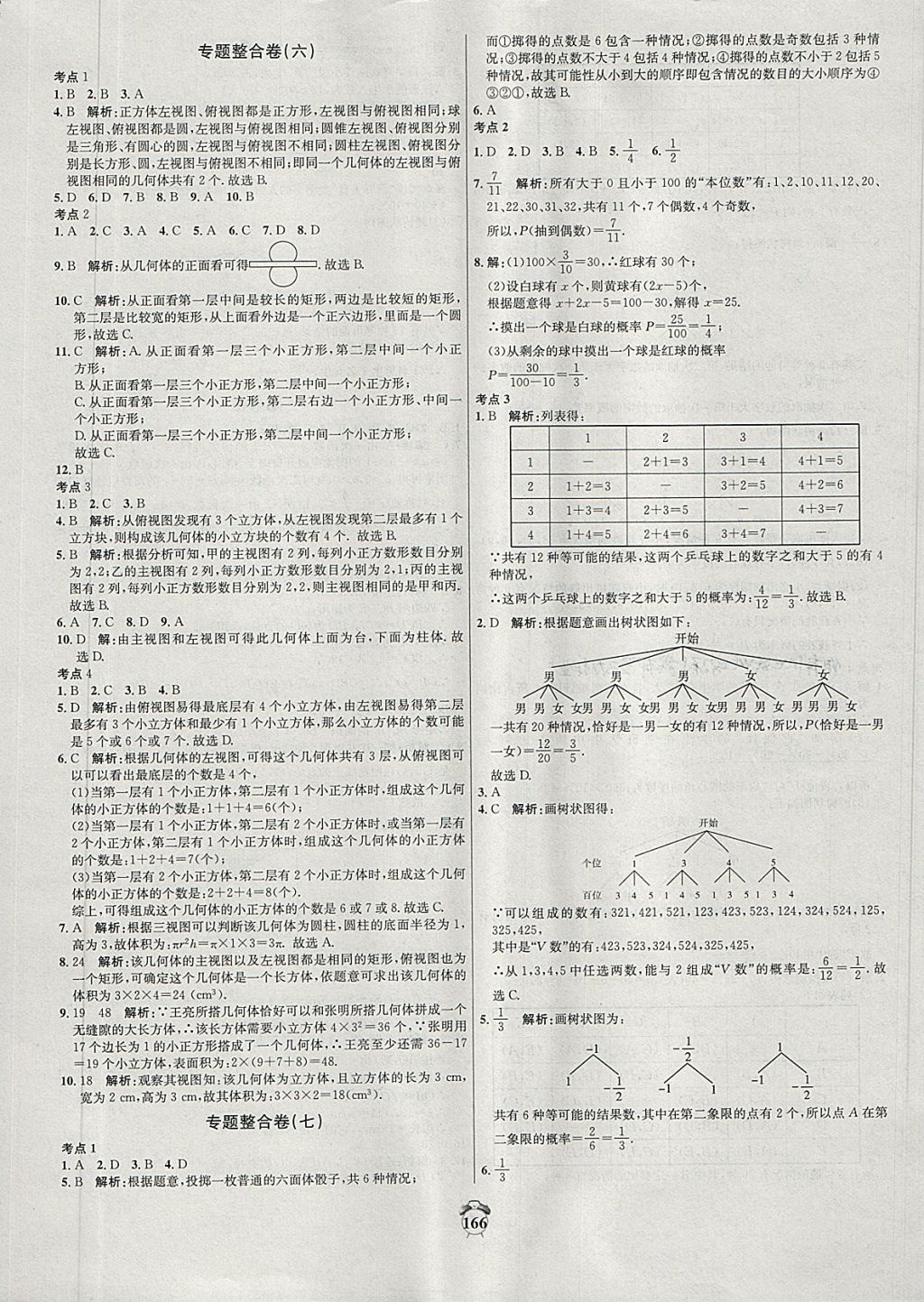 2018年陽光奪冠九年級數(shù)學(xué)下冊湘教版 第22頁