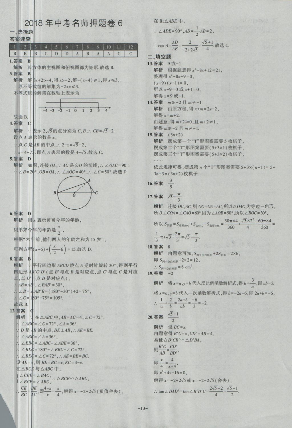 2018年內(nèi)蒙古5年中考試卷圈題卷數(shù)學(xué) 第13頁