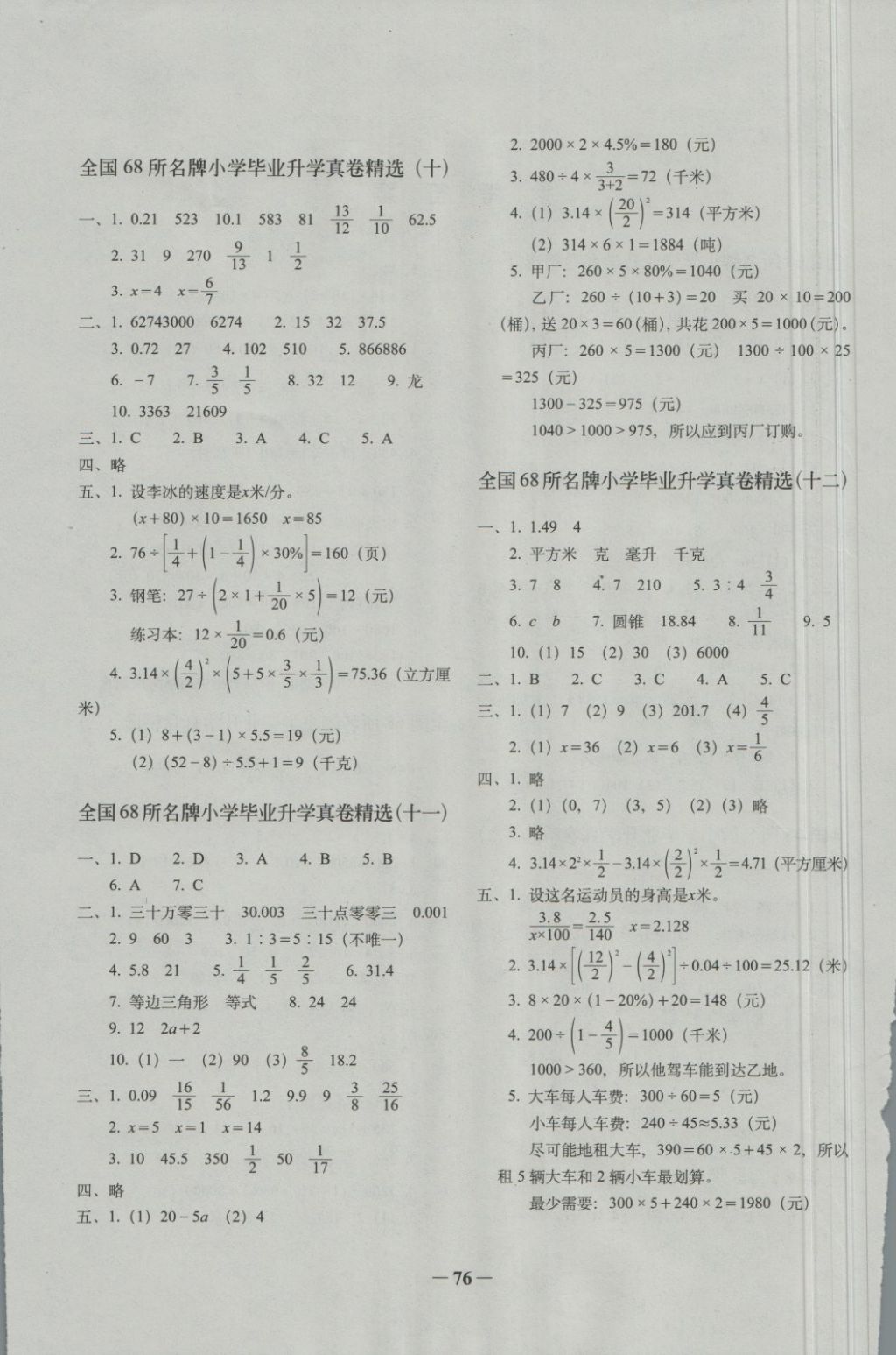 2018年全國(guó)68所名牌小學(xué)畢業(yè)升學(xué)真卷精編數(shù)學(xué) 第4頁(yè)