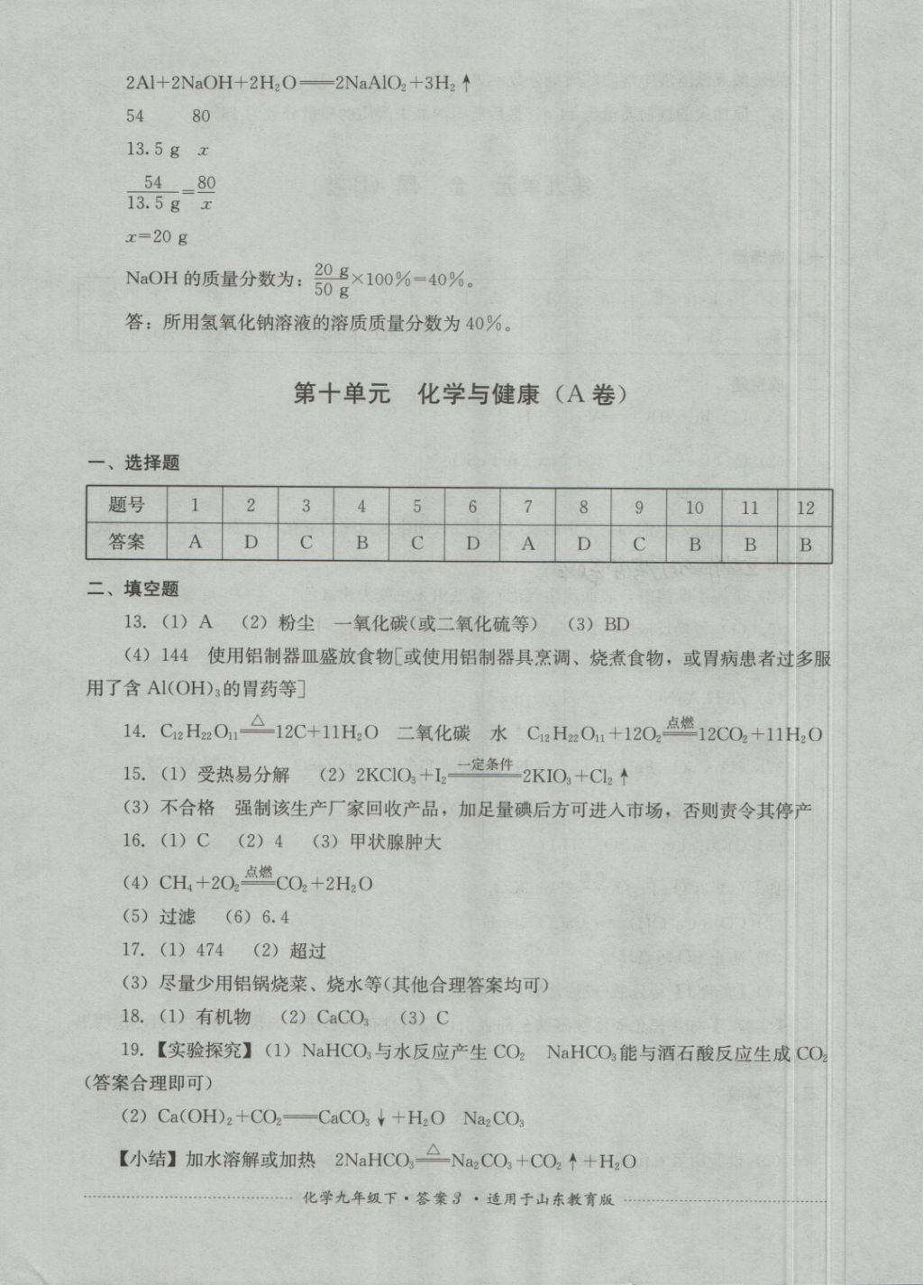 2018年單元測(cè)試九年級(jí)化學(xué)下冊(cè)魯教版四川教育出版社 第3頁(yè)