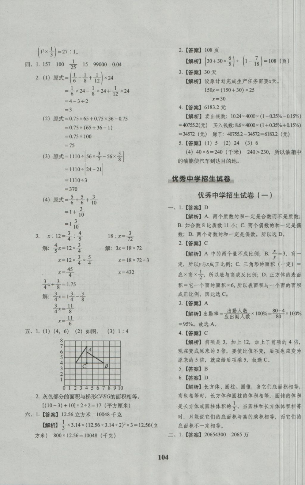 2018年68所名校图书小升初押题卷名校密题数学 第8页