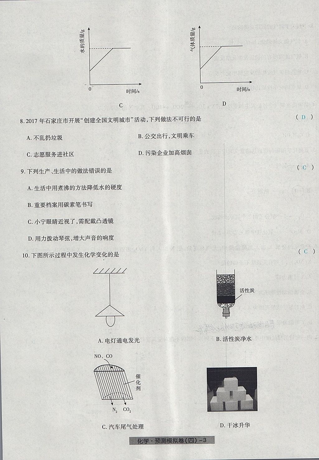 2018年河北中考中考模擬卷化學(xué) 第27頁(yè)