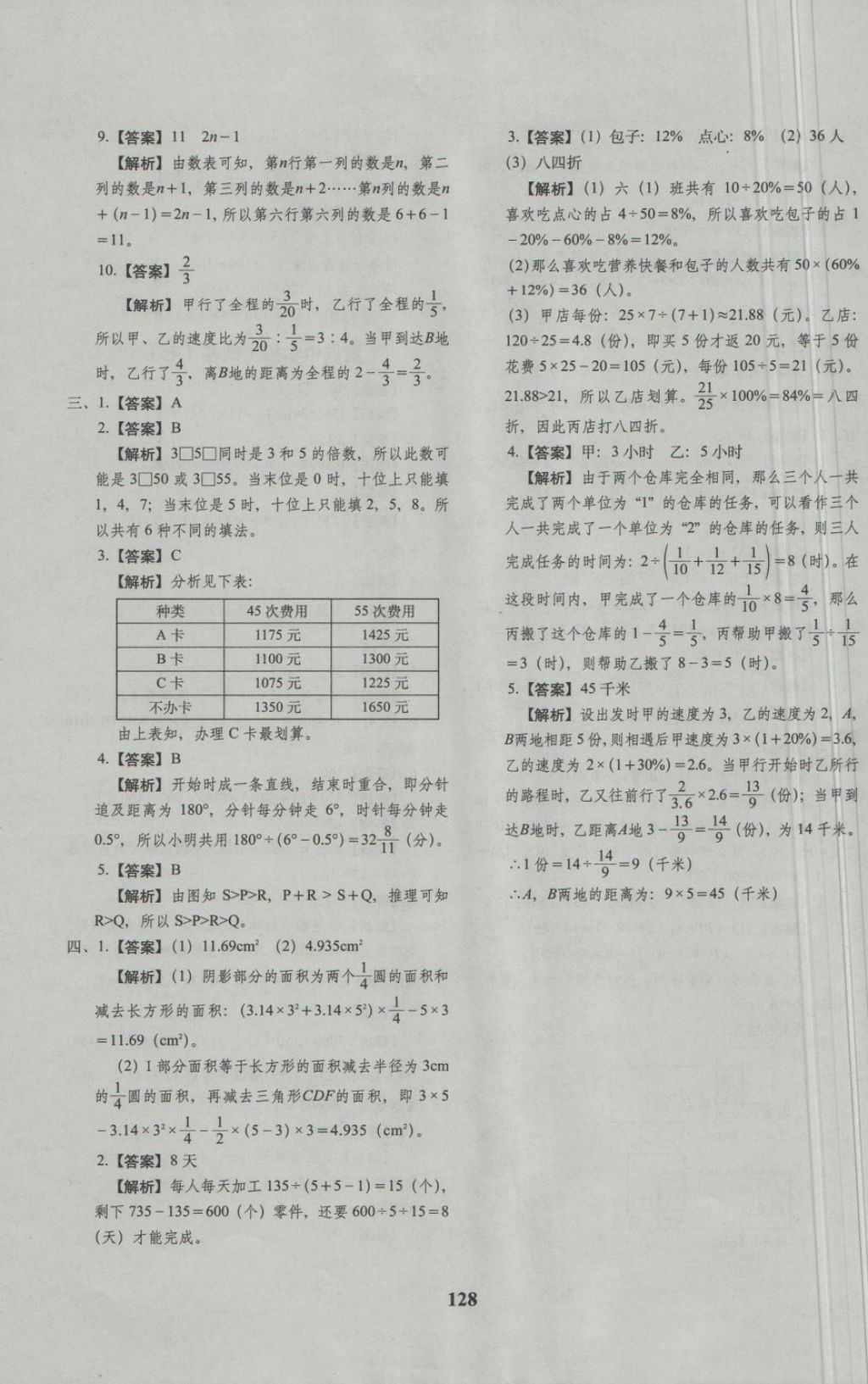 2018年68所名校图书小升初押题卷名校密题数学 第32页