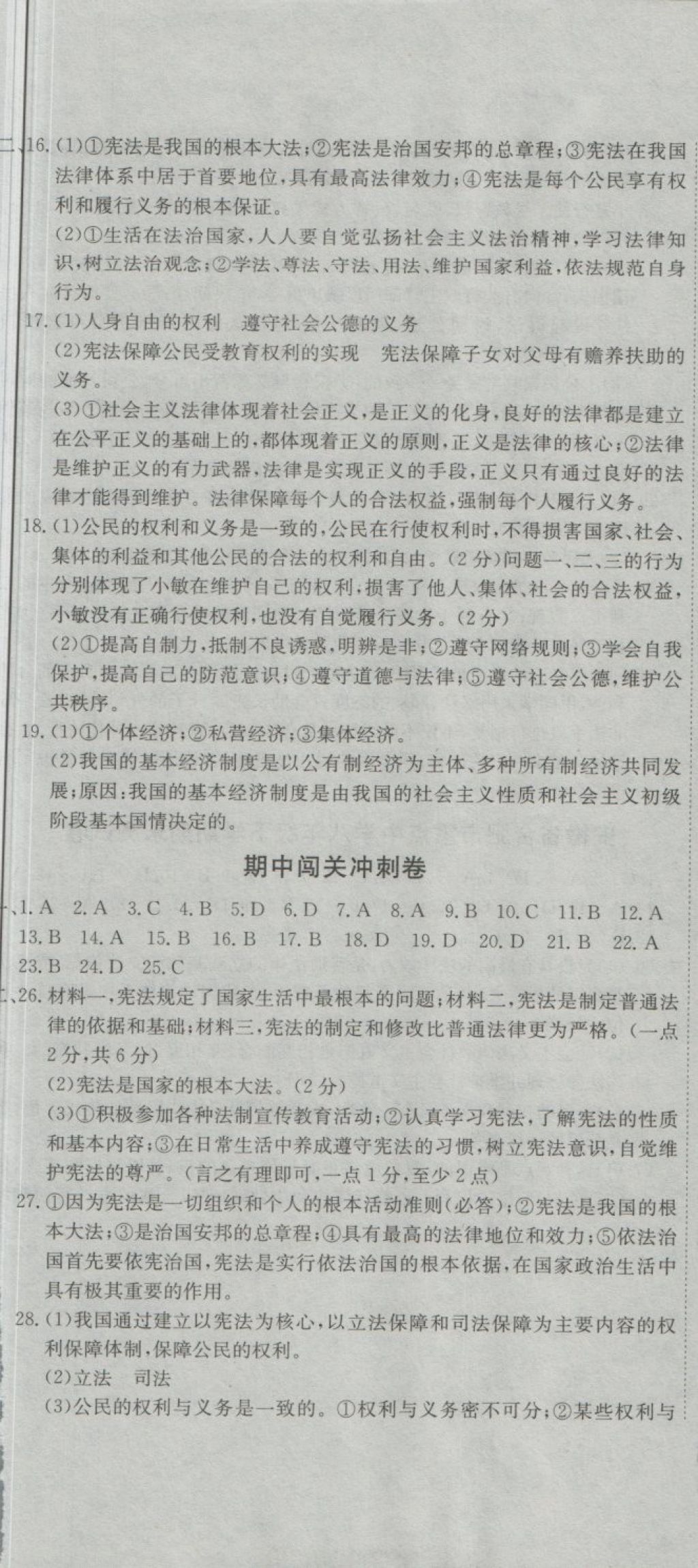 2018年全能闯关冲刺卷八年级道德与法治下册人教版 第8页