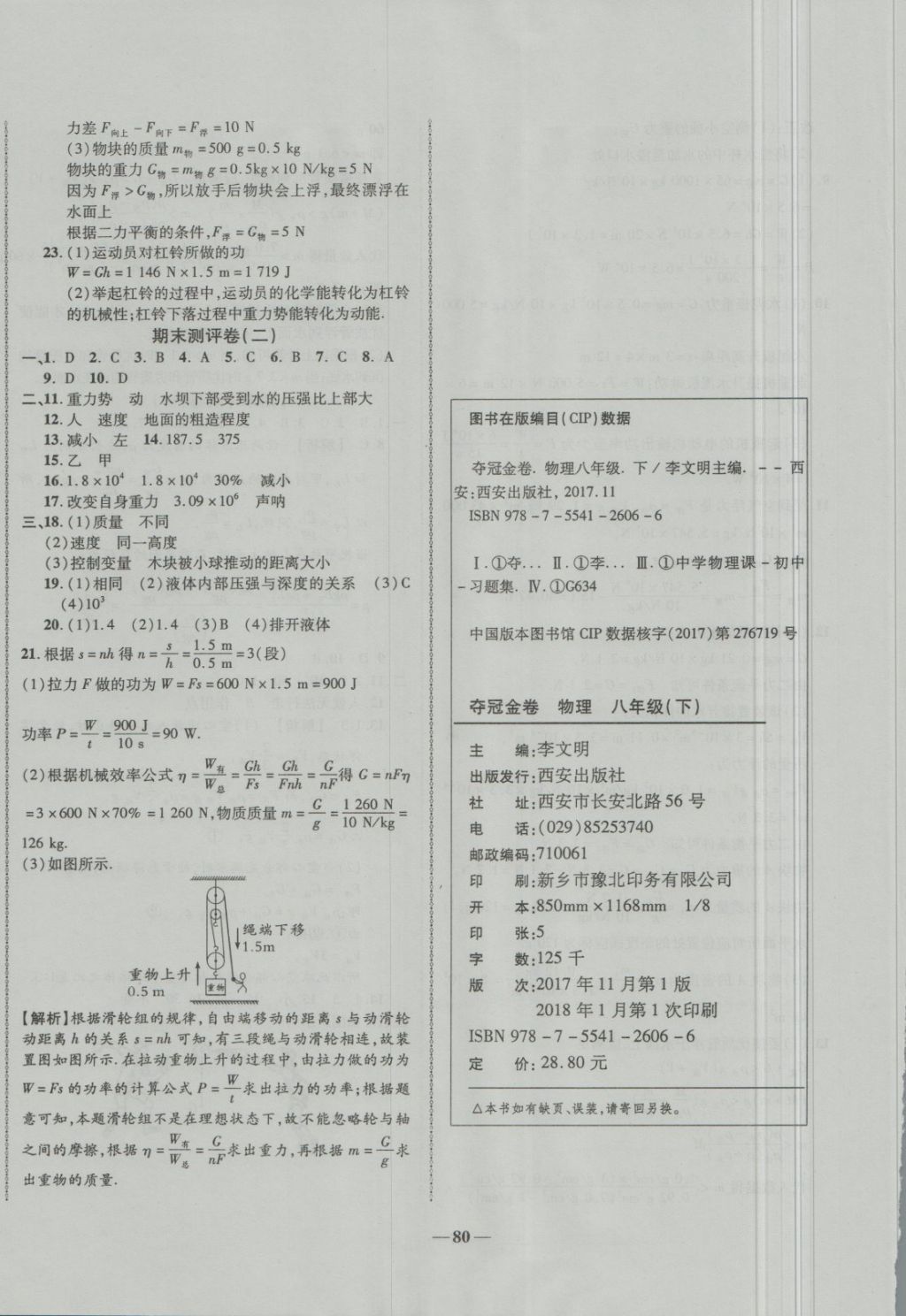 2018年培优夺冠金卷名师点拨八年级物理下册人教版 第8页