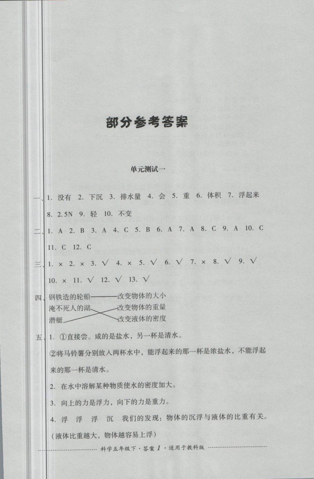 2018年单元测试五年级科学下册教科版四川教育出版社 第1页