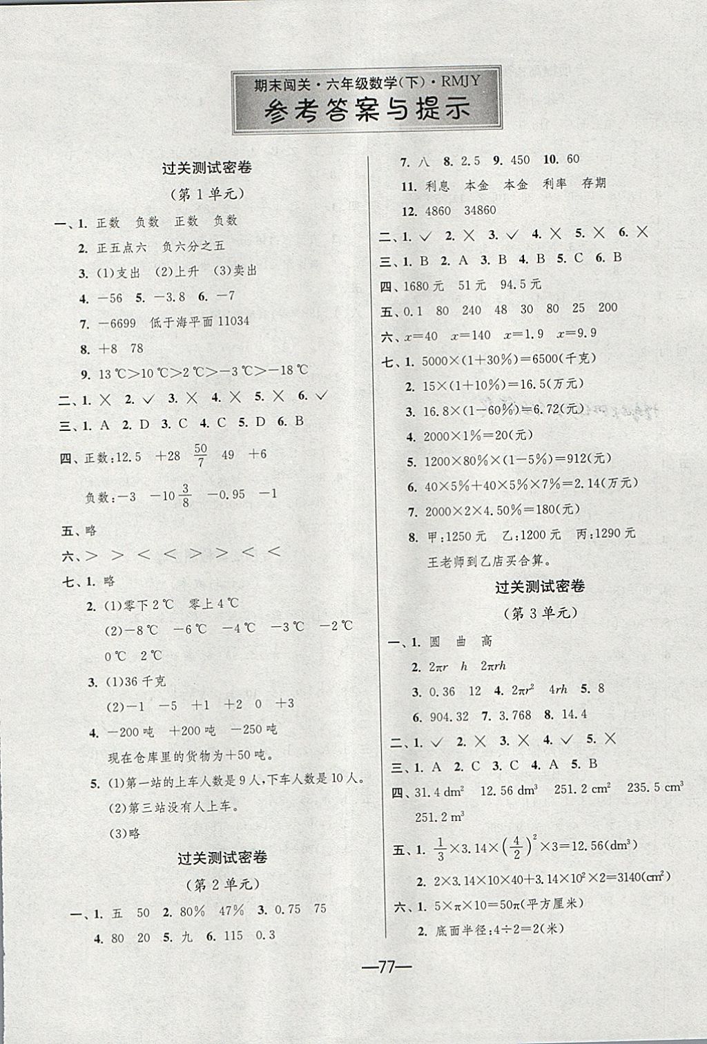 2018年期末闯关冲刺100分六年级数学下册人教版 第1页