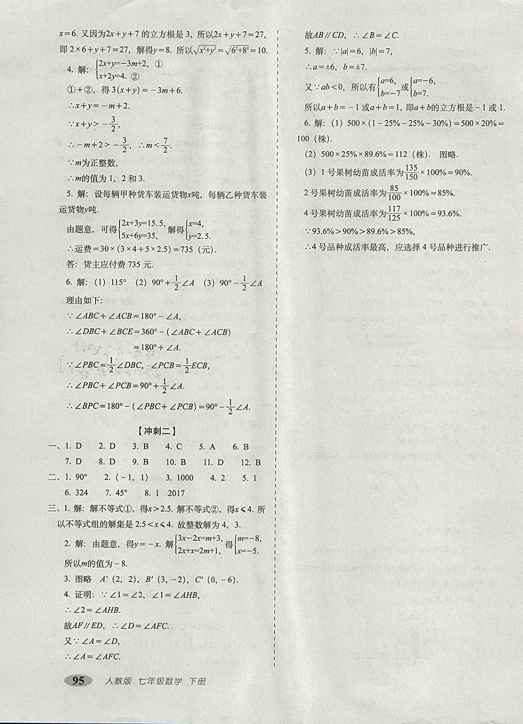 2018年聚能闖關(guān)期末復(fù)習(xí)沖刺卷七年級(jí)數(shù)學(xué)下冊(cè)人教版 第11頁(yè)