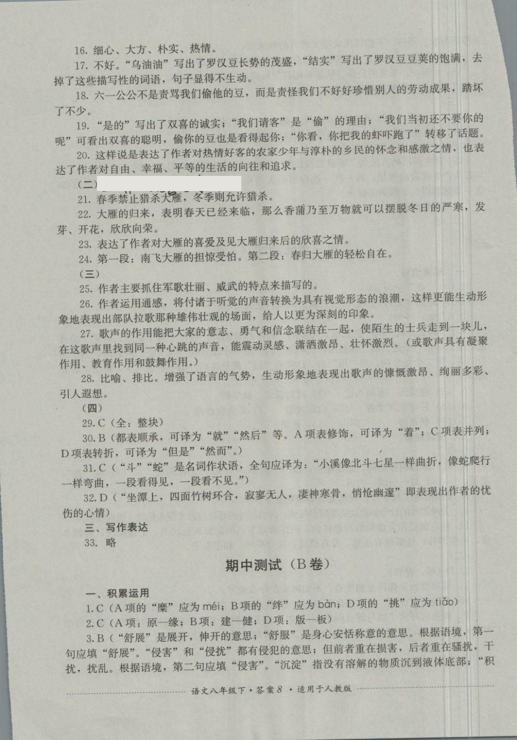 2018年單元測試八年級語文下冊人教版四川教育出版社 第8頁