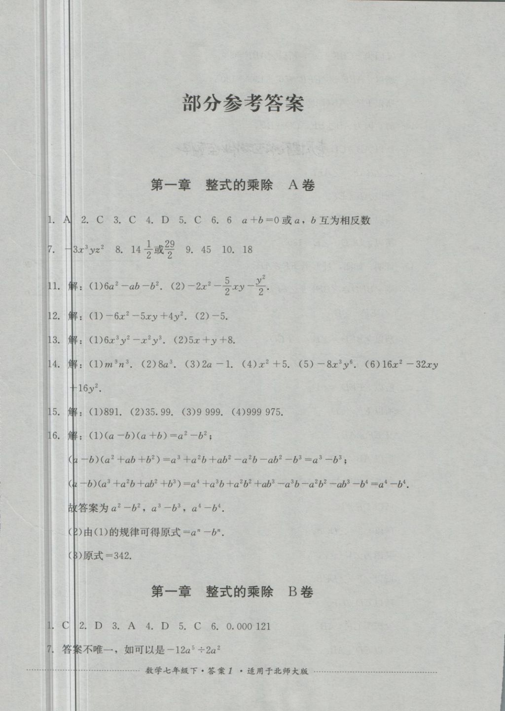 2018年單元測(cè)試七年級(jí)數(shù)學(xué)下冊(cè)北師大版四川教育出版社 第1頁(yè)