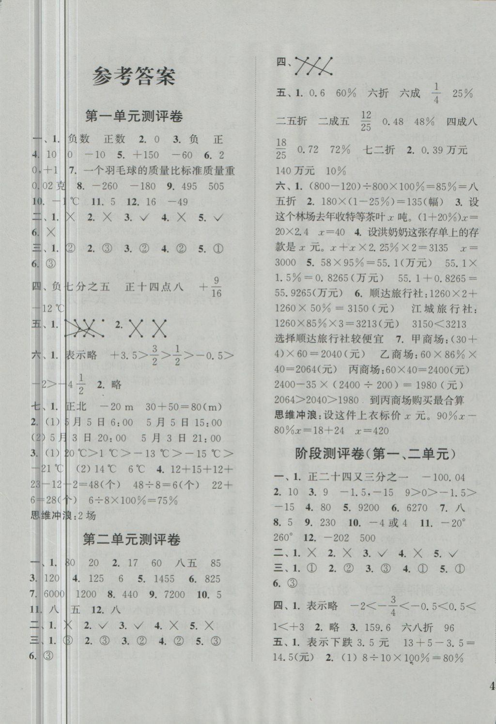 2018年通城学典小学全程测评卷六年级数学下册人教版 第1页