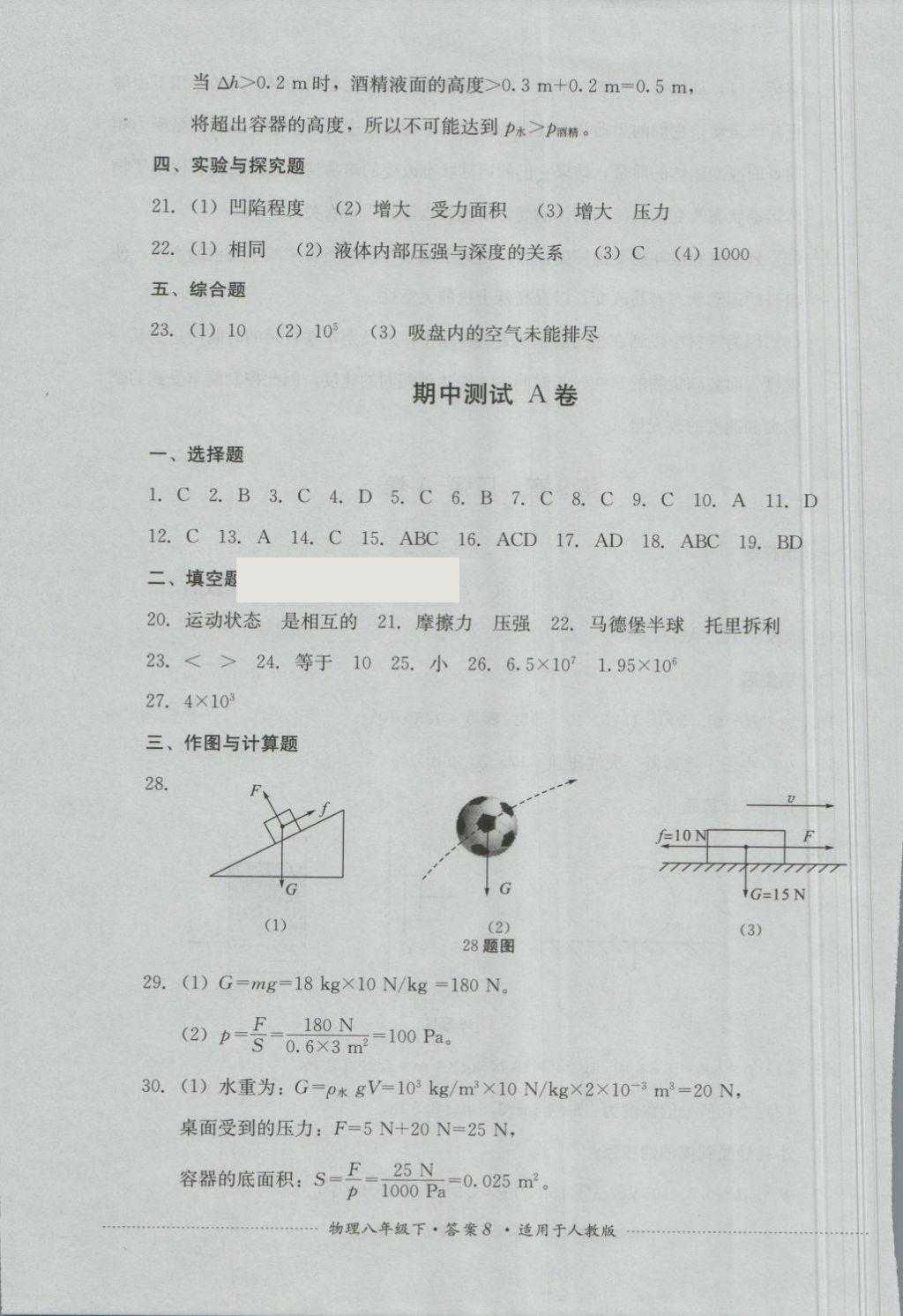 2018年單元測試八年級物理下冊人教版四川教育出版社 第8頁