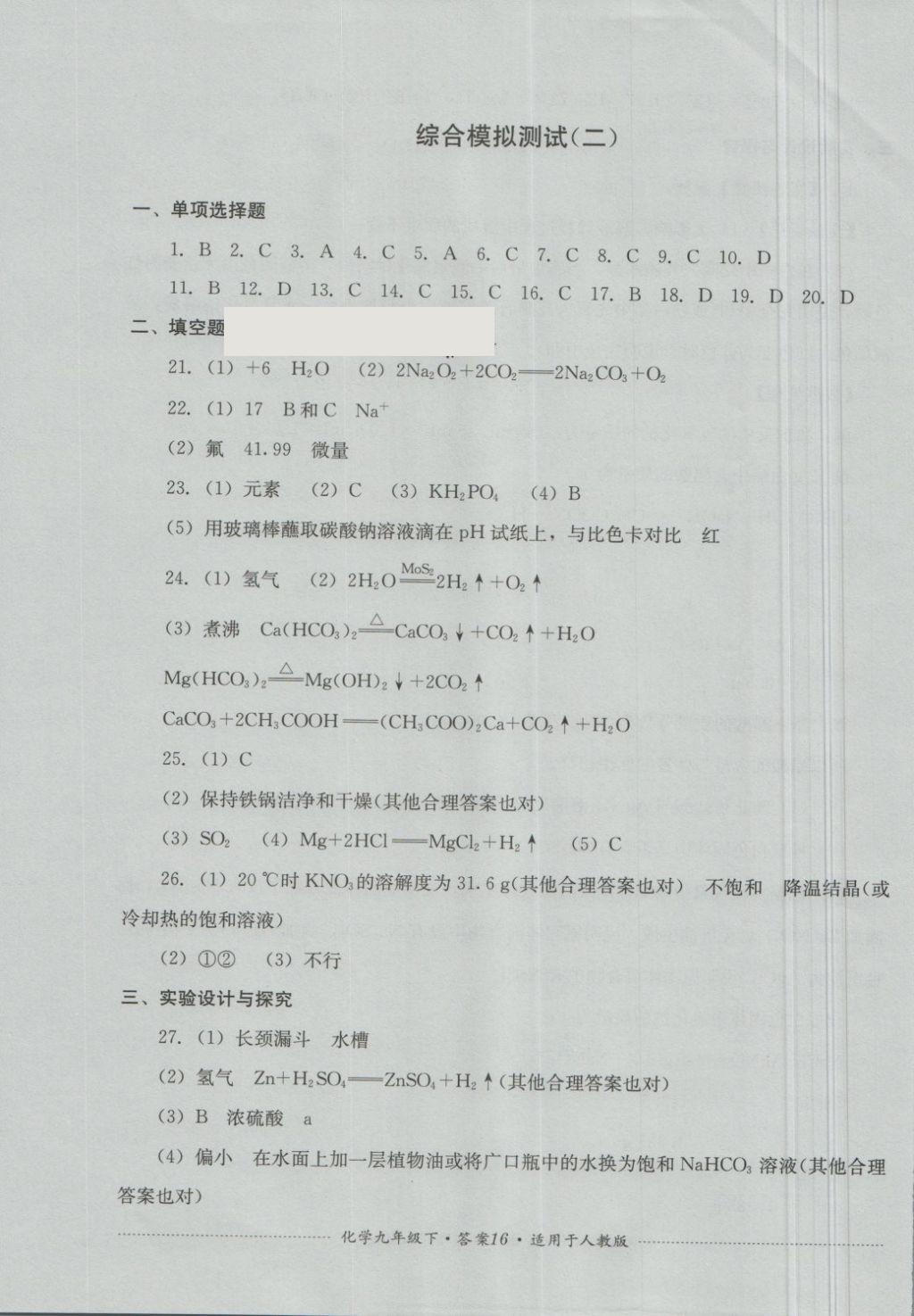 2018年單元測試九年級化學下冊人教版四川教育出版社 第16頁