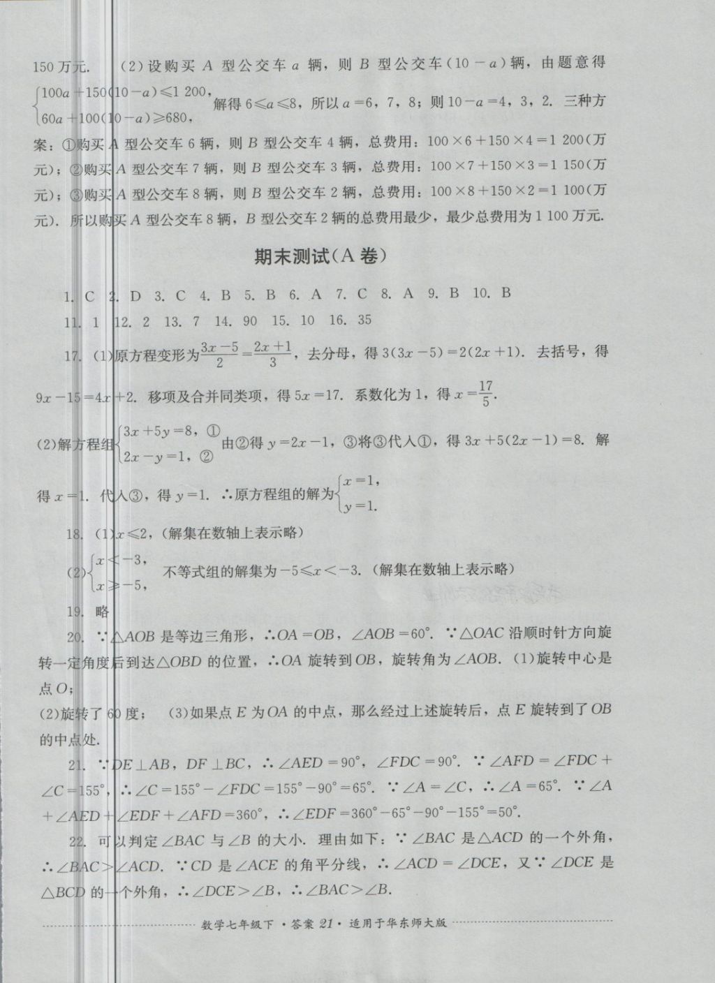 2018年單元測(cè)試七年級(jí)數(shù)學(xué)下冊(cè)華師大版四川教育出版社 第21頁(yè)