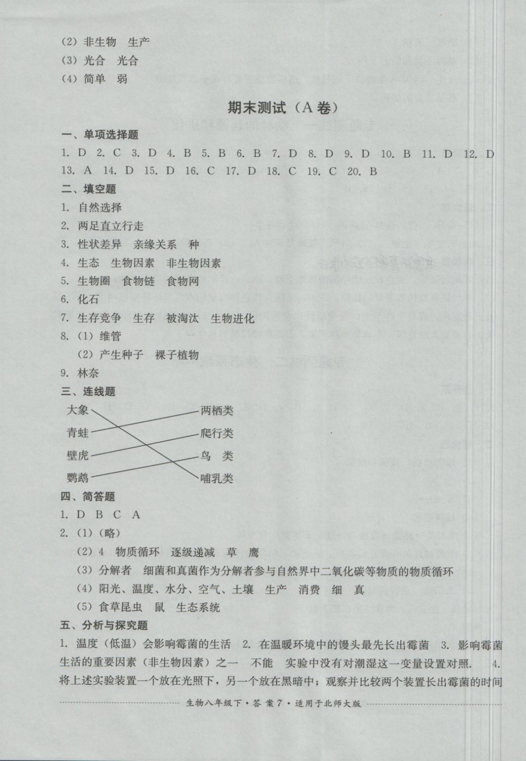 2018年单元测试八年级生物下册北师大版四川教育出版社 第7页