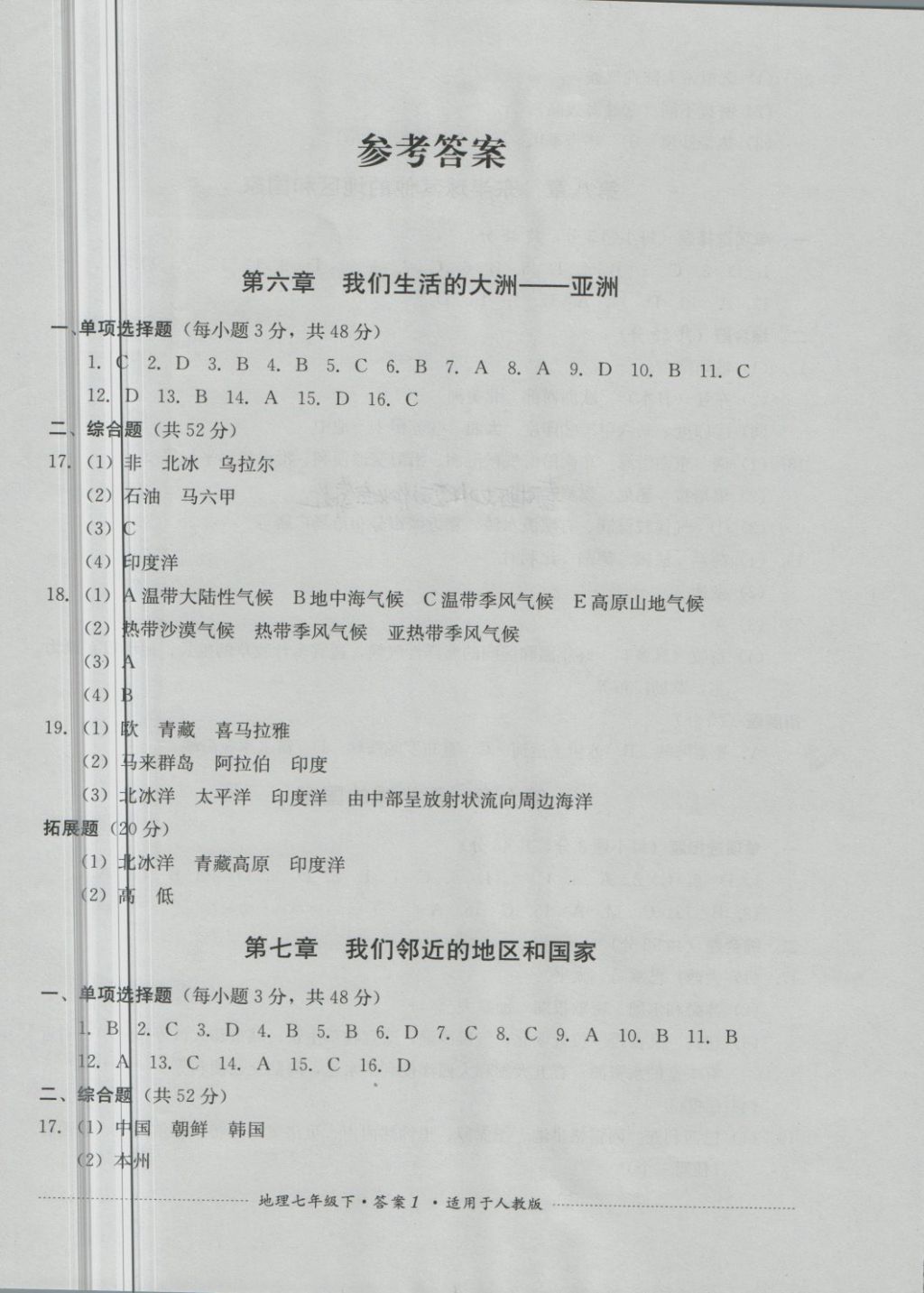 2018年單元測(cè)試七年級(jí)地理下冊(cè)人教版四川教育出版社 第1頁(yè)