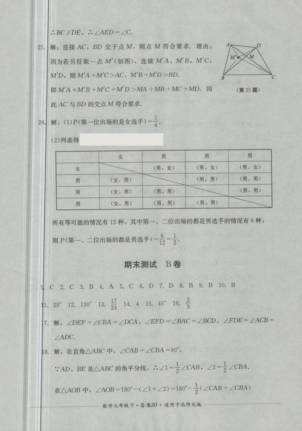 2018年單元測試七年級(jí)數(shù)學(xué)下冊(cè)北師大版四川教育出版社 第30頁