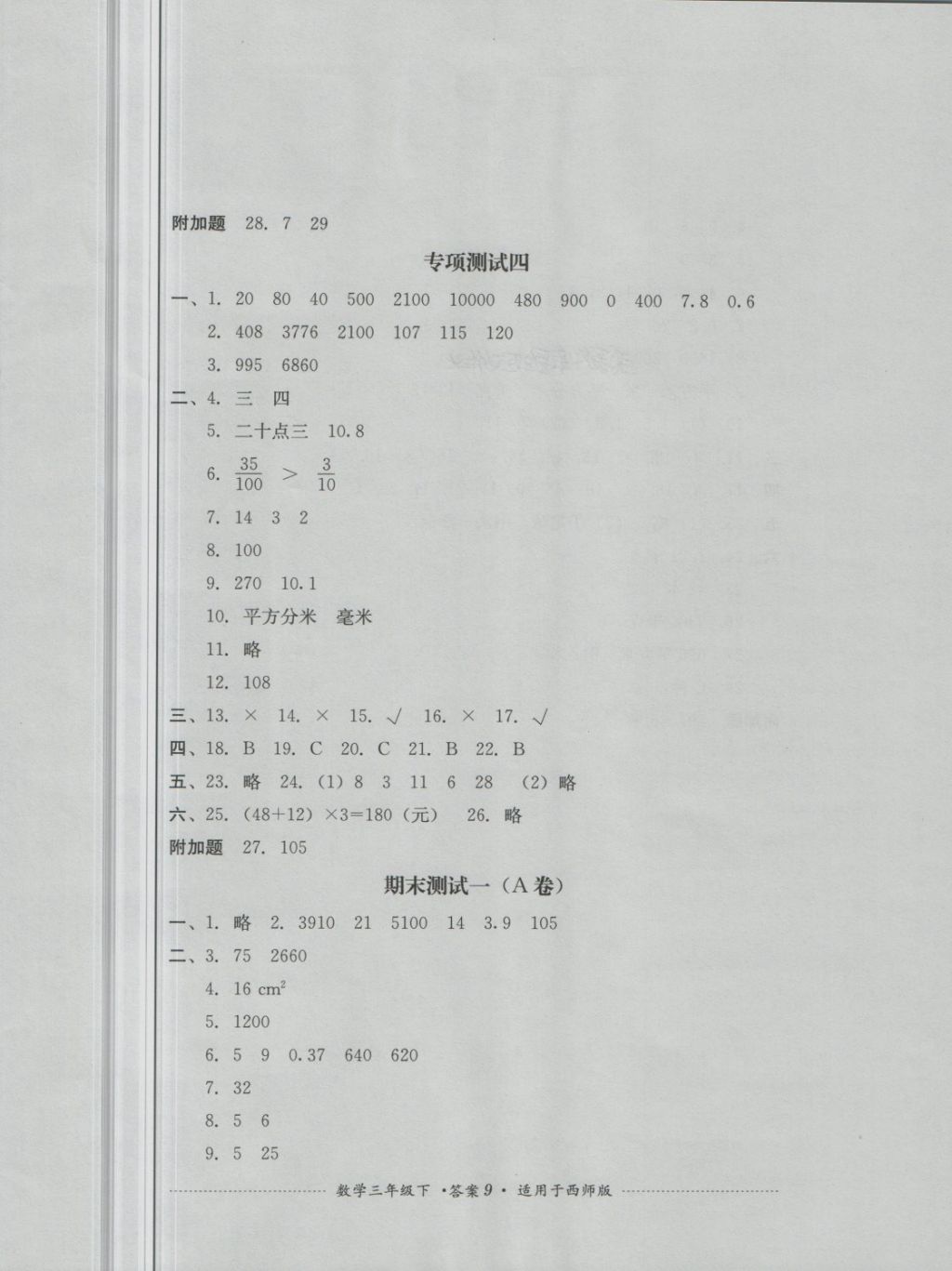 2018年單元測試三年級數(shù)學(xué)下冊西師大版四川教育出版社 第9頁