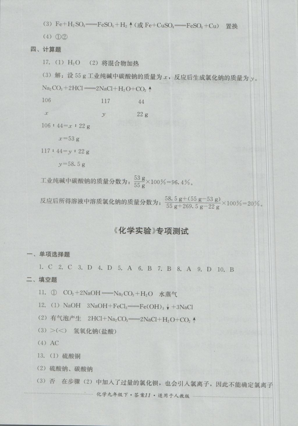 2018年單元測(cè)試九年級(jí)化學(xué)下冊(cè)人教版四川教育出版社 第11頁(yè)