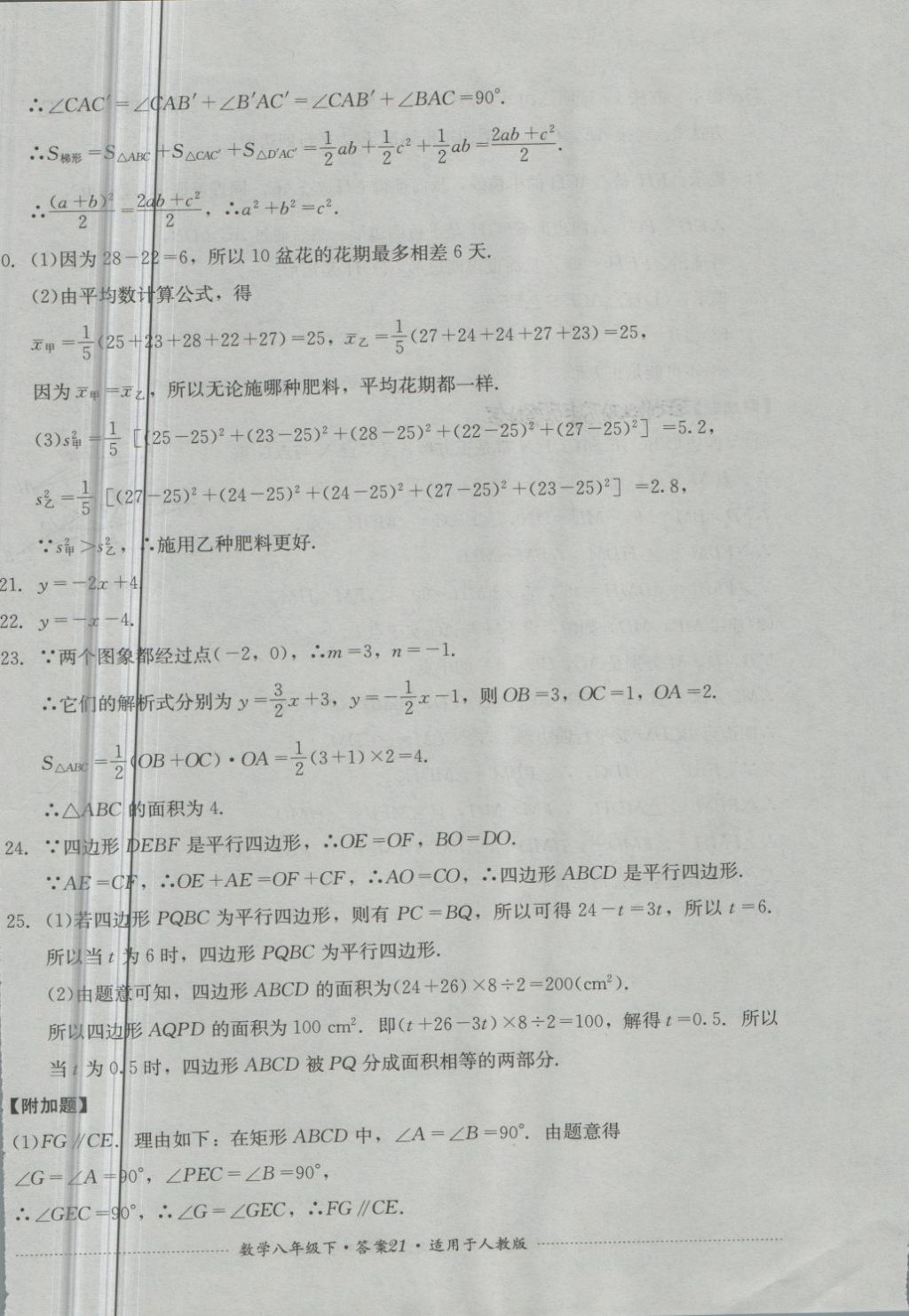 2018年單元測試八年級數(shù)學下冊人教版四川教育出版社 第21頁