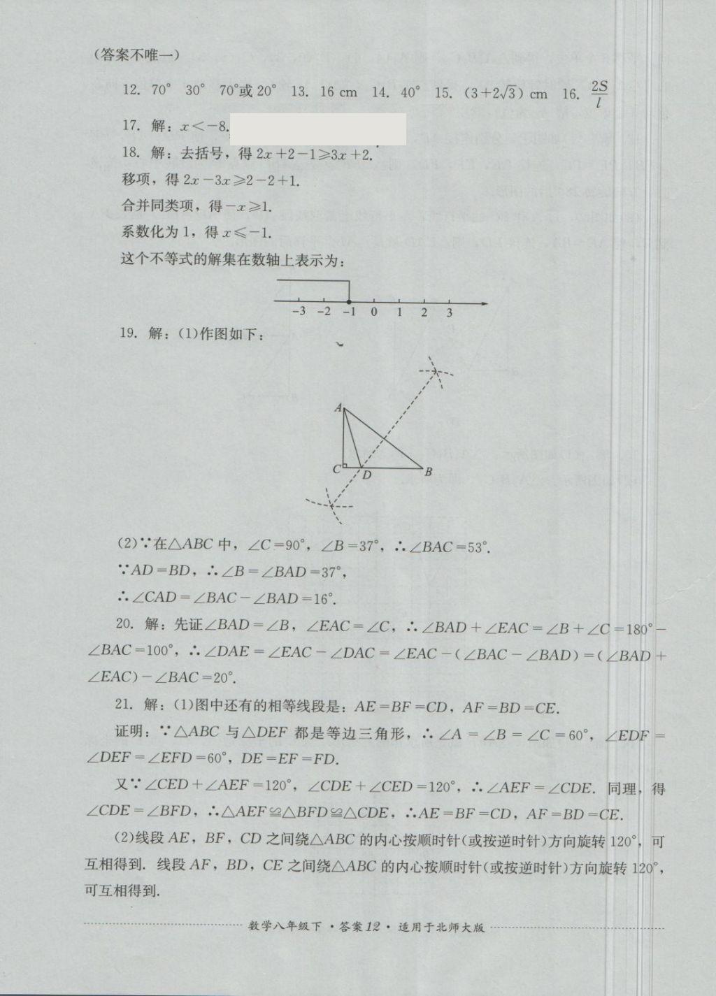 2018年單元測(cè)試八年級(jí)數(shù)學(xué)下冊(cè)北師大版四川教育出版社 第12頁