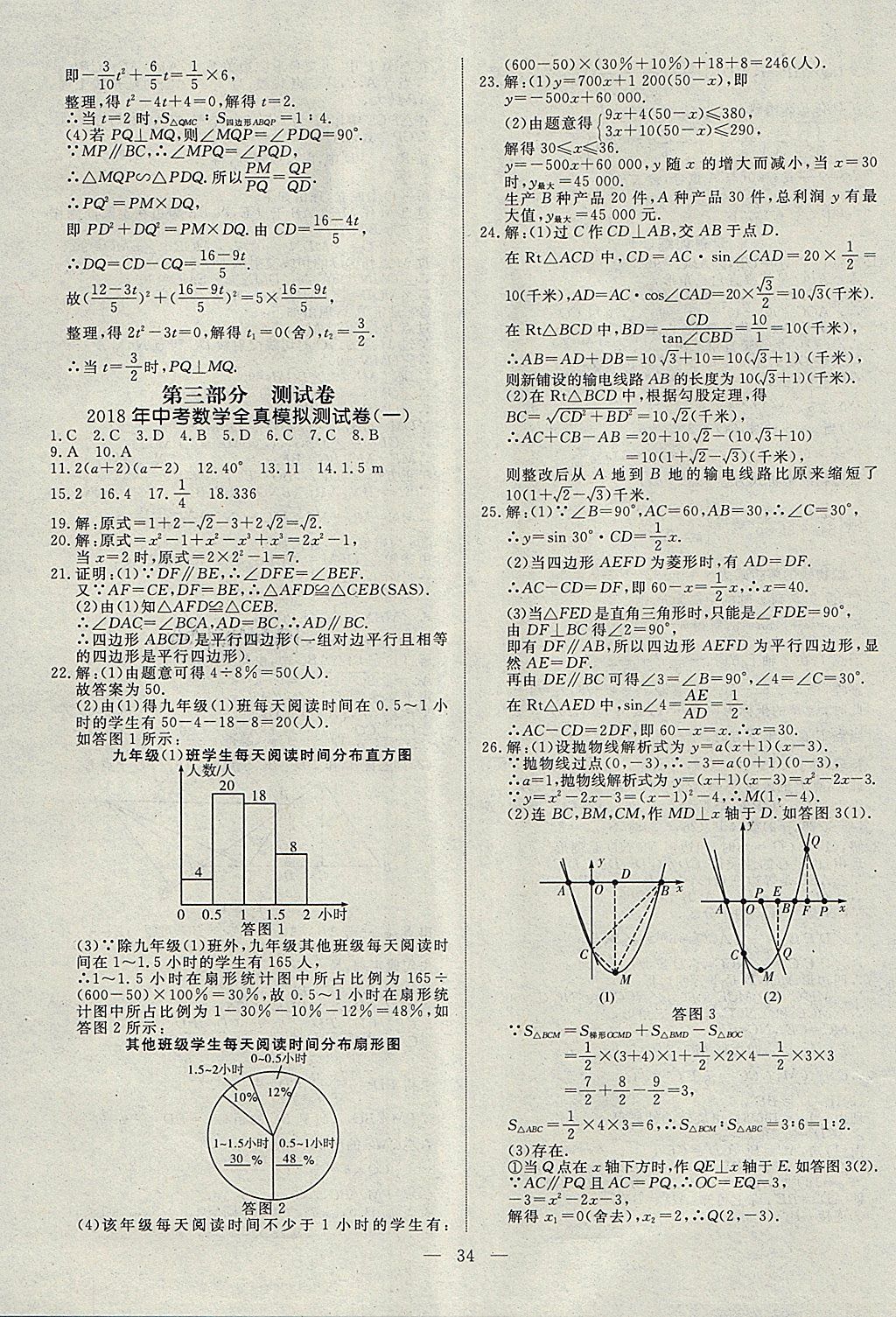 2018年湘岳中考數(shù)學邵陽專版 第34頁