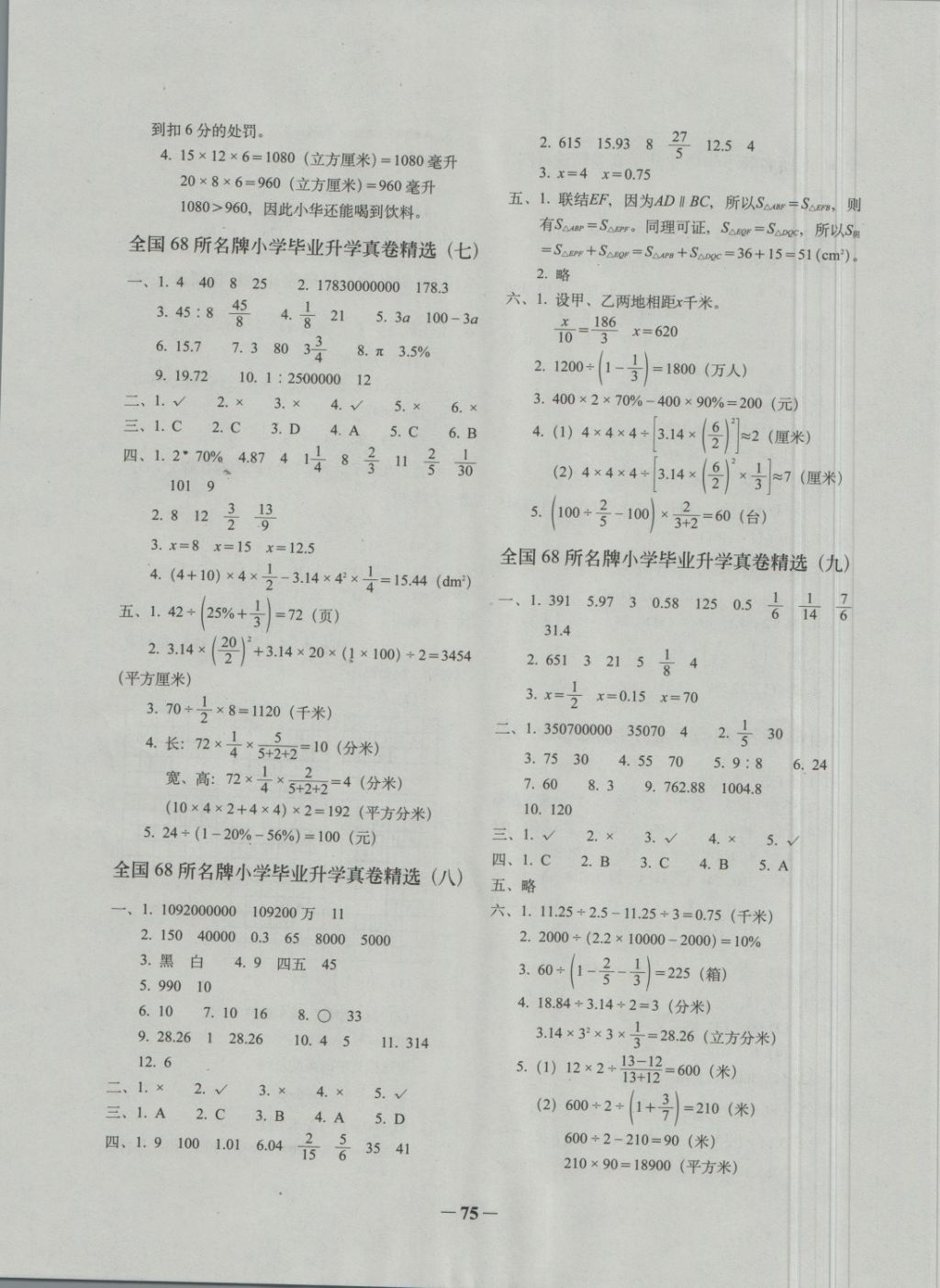 2018年全國(guó)68所名牌小學(xué)畢業(yè)升學(xué)真卷精編數(shù)學(xué) 第3頁(yè)