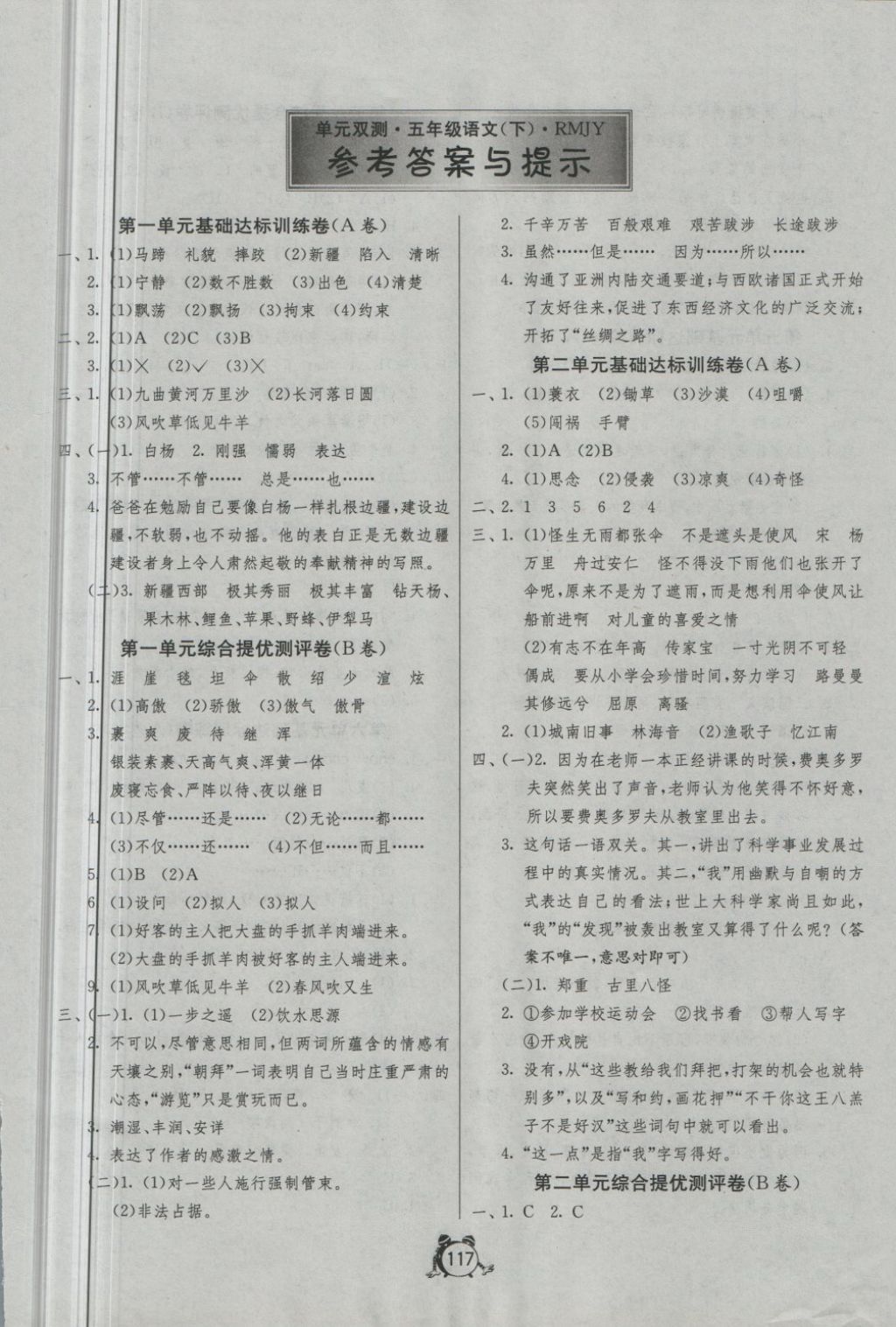 2018年單元雙測(cè)同步達(dá)標(biāo)活頁(yè)試卷五年級(jí)語(yǔ)文下冊(cè)人教版 第1頁(yè)