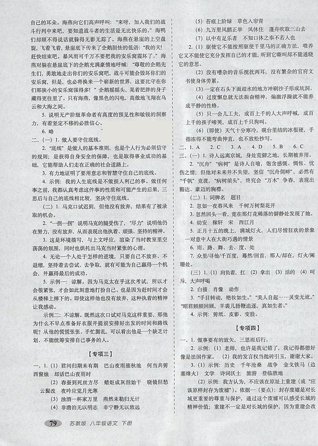 2018年聚能闖關(guān)期末復(fù)習(xí)沖刺卷八年級(jí)語(yǔ)文下冊(cè)江蘇版 第7頁(yè)