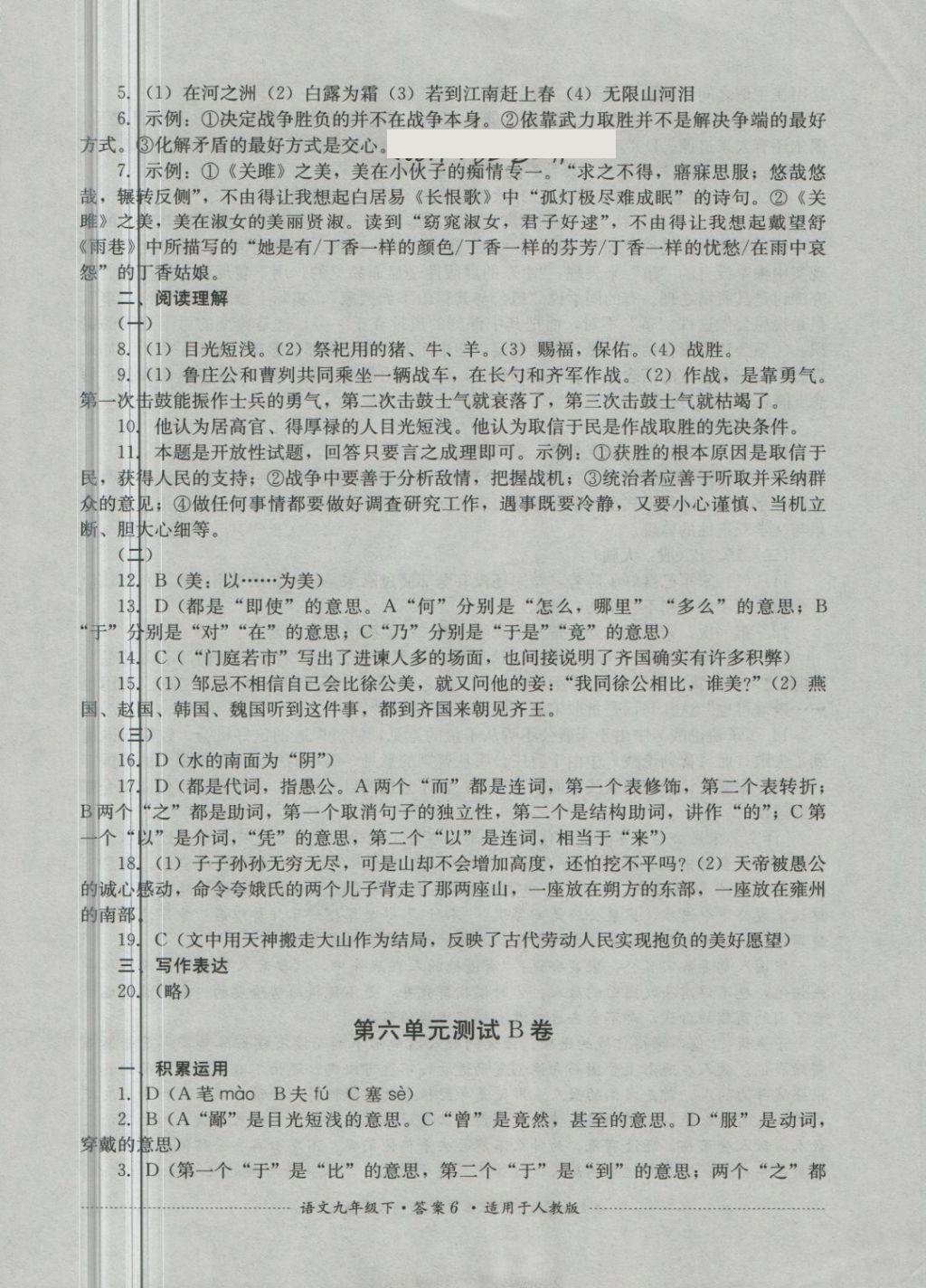 2018年单元测试九年级语文下册人教版四川教育出版社 第6页