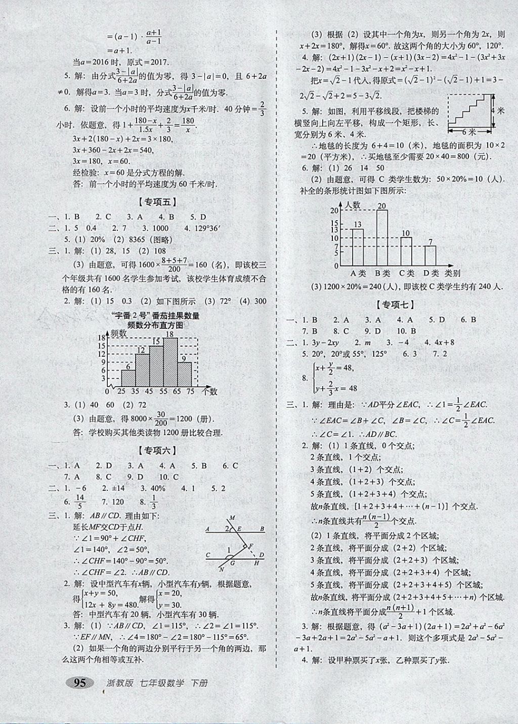 2018年聚能闖關(guān)期末復(fù)習(xí)沖刺卷七年級數(shù)學(xué)下冊浙教版 第7頁