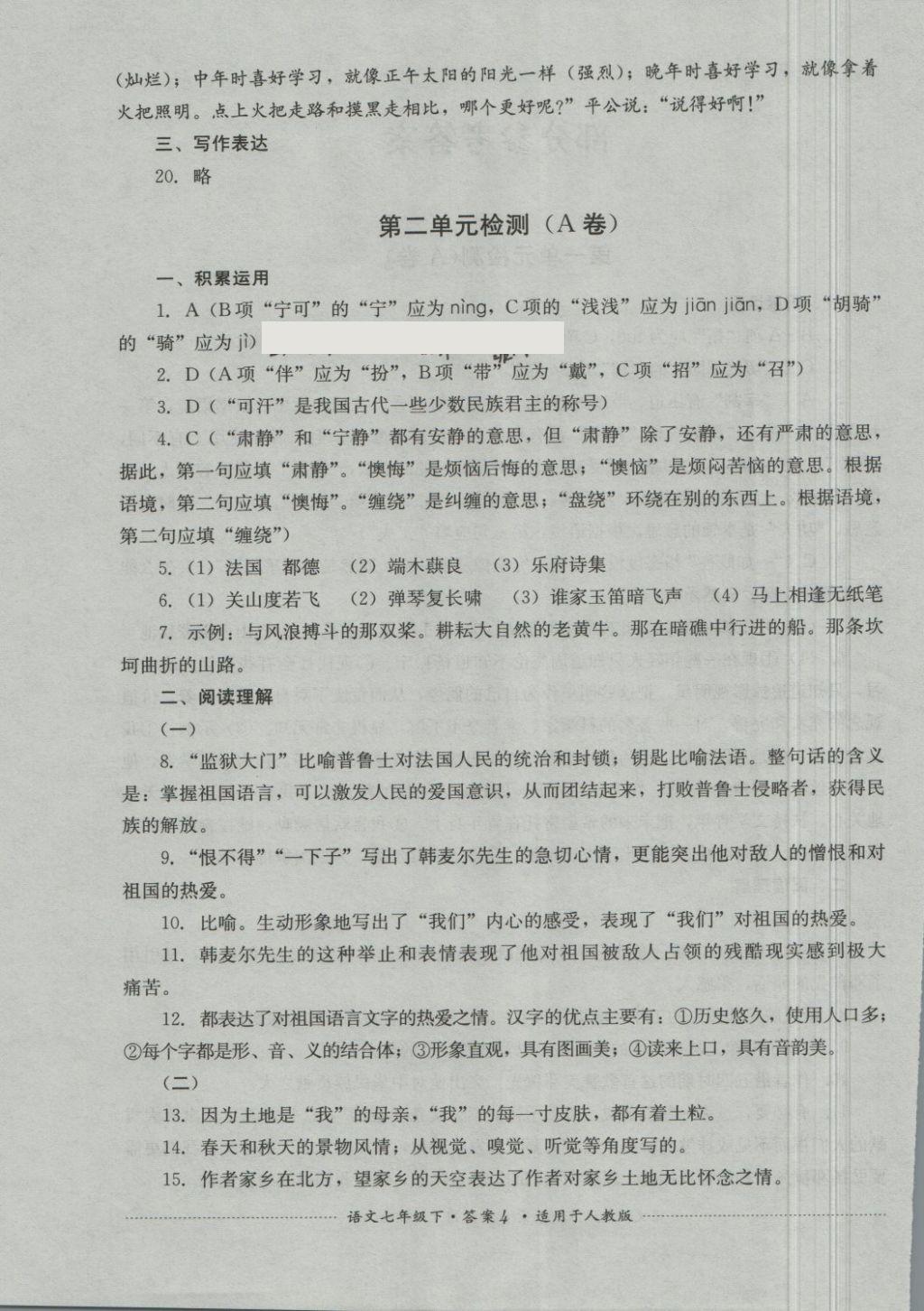 2018年單元測(cè)試七年級(jí)語文下冊(cè)人教版四川教育出版社 第4頁