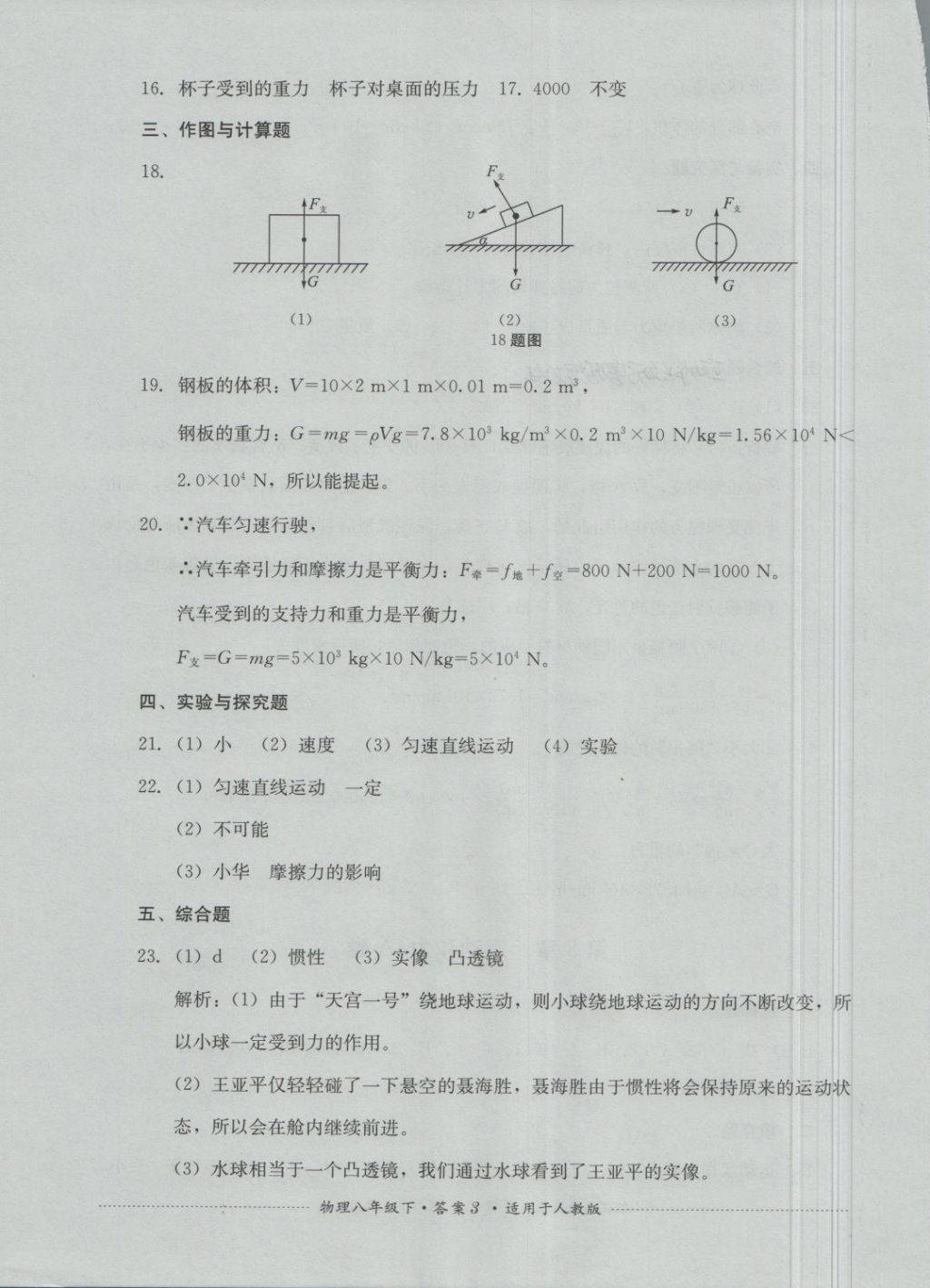 2018年單元測(cè)試八年級(jí)物理下冊(cè)人教版四川教育出版社 第3頁(yè)