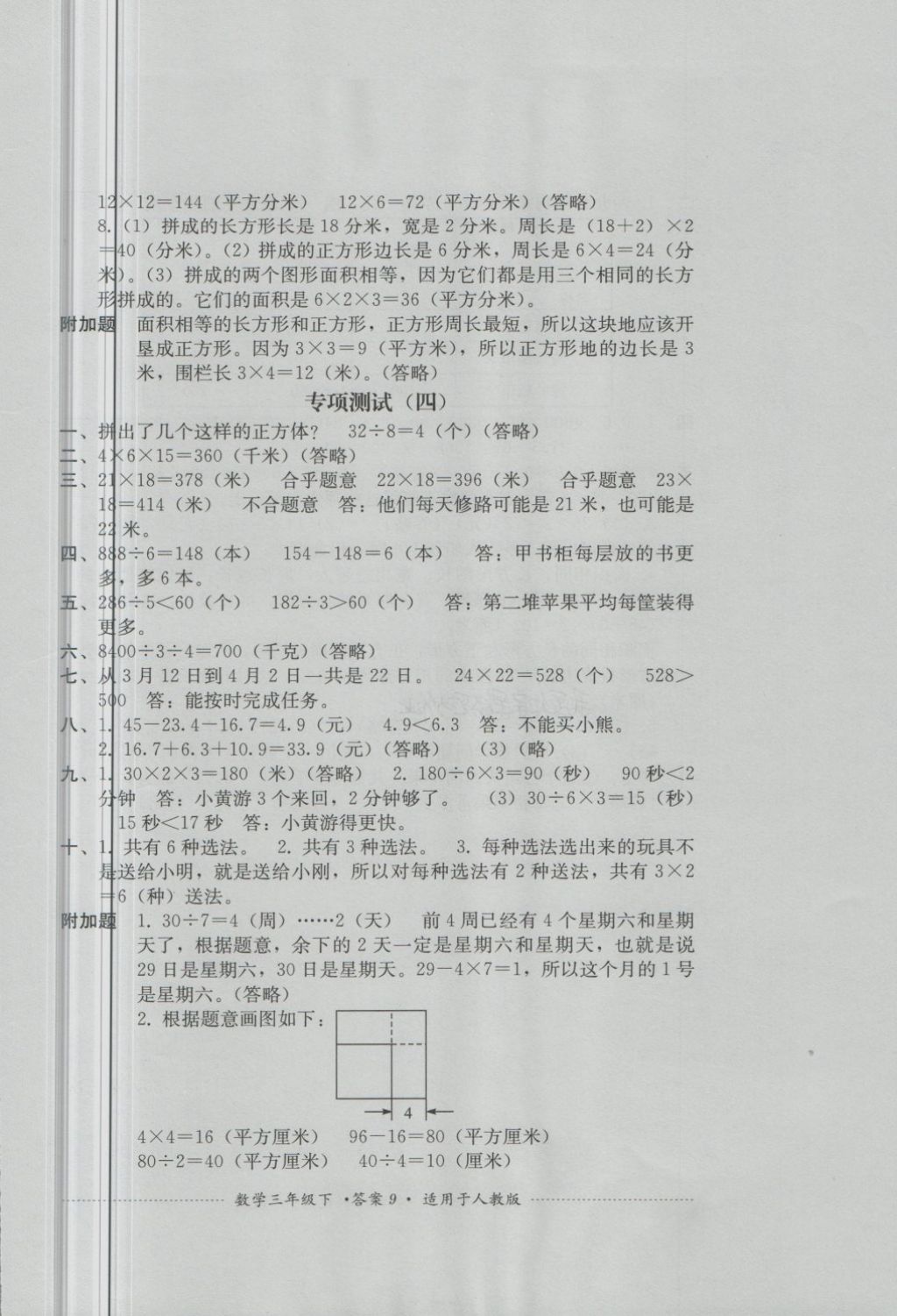 2018年單元測(cè)試三年級(jí)數(shù)學(xué)下冊(cè)人教版四川教育出版社 第9頁(yè)