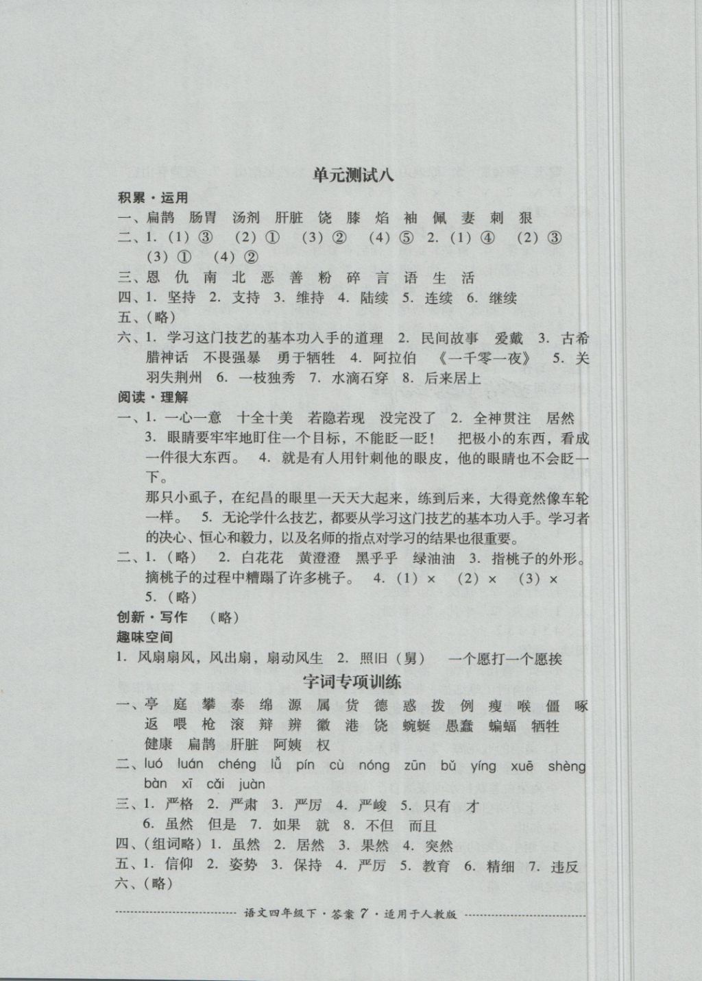 2018年單元測試四年級語文下冊人教版四川教育出版社 第7頁