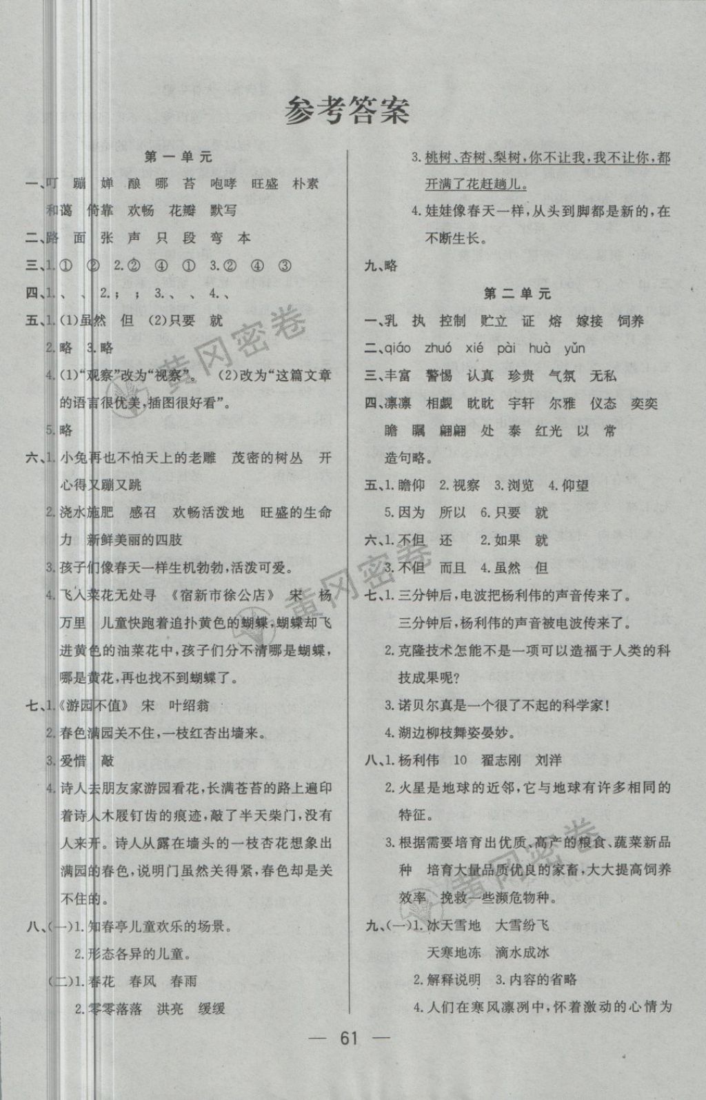 2018年王后雄黃岡密卷五年級語文下冊江蘇版 第1頁