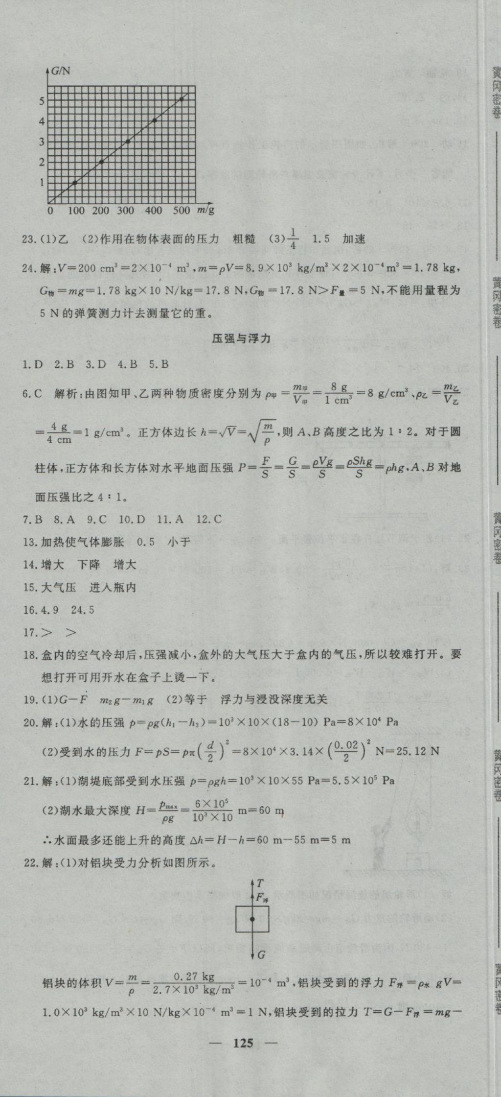 2018年王后雄黄冈密卷八年级物理下册教科版 第17页