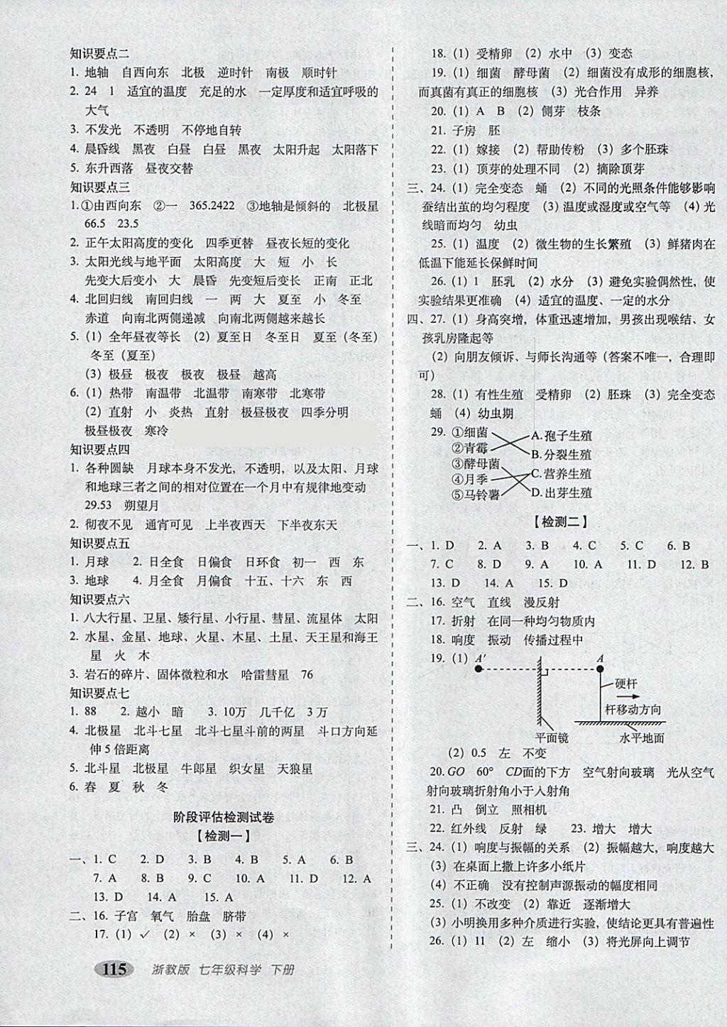 2018年聚能闯关期末复习冲刺卷七年级科学下册浙教版 第3页