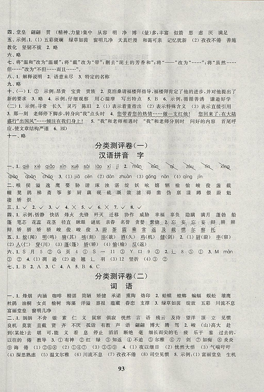 2018年通城學(xué)典小學(xué)全程測(cè)評(píng)卷六年級(jí)語(yǔ)文下冊(cè)蘇教版江蘇專(zhuān)用 第5頁(yè)