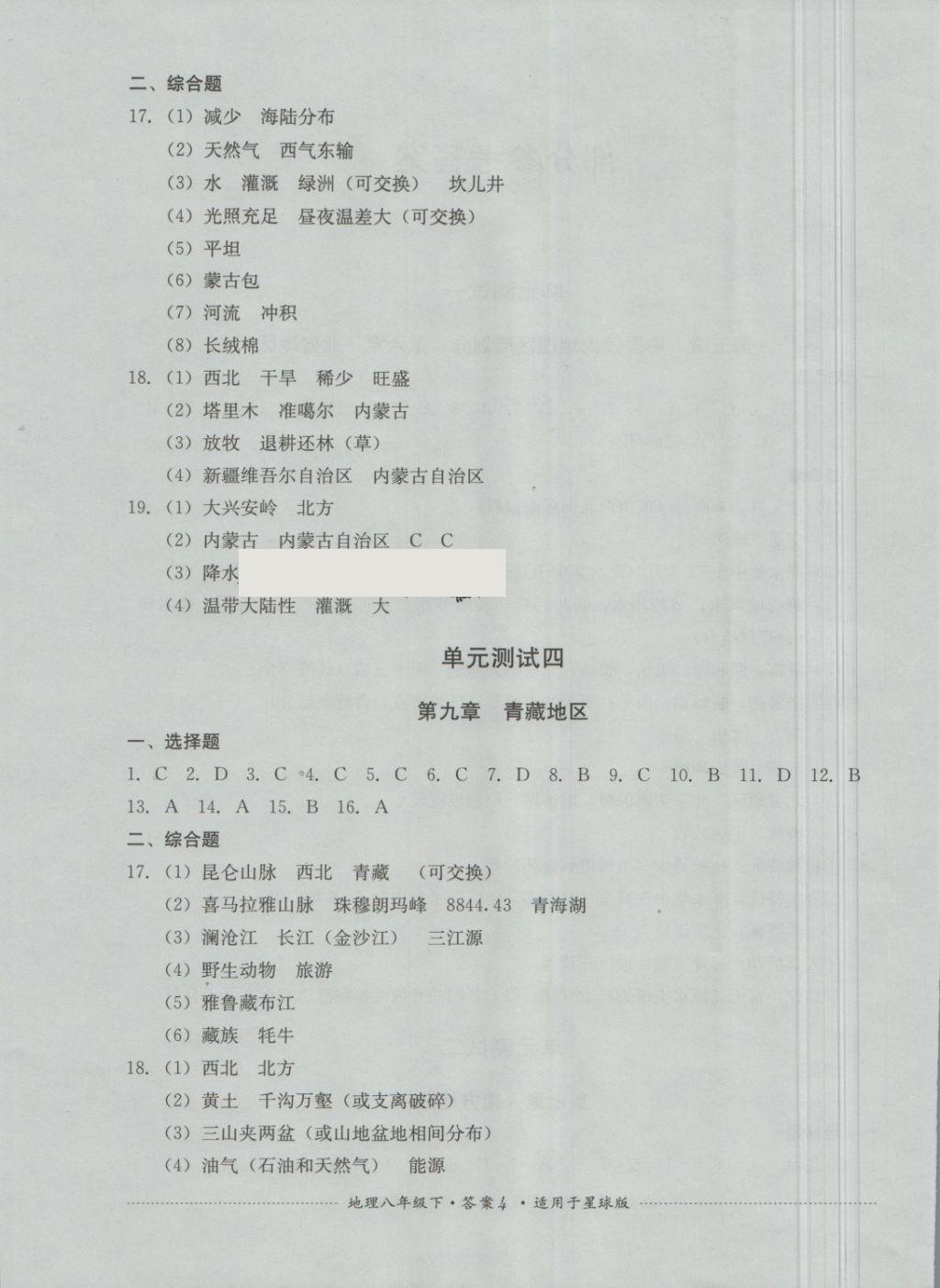 2018年单元测试八年级地理下册商务星球版四川教育出版社 第4页