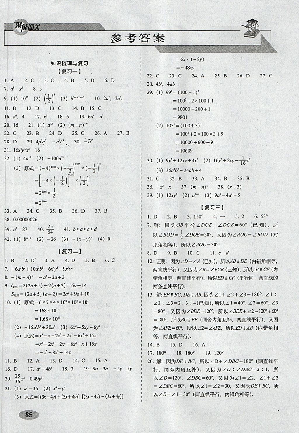 2018年聚能闖關(guān)期末復(fù)習沖刺卷七年級數(shù)學下冊北師大版 第1頁