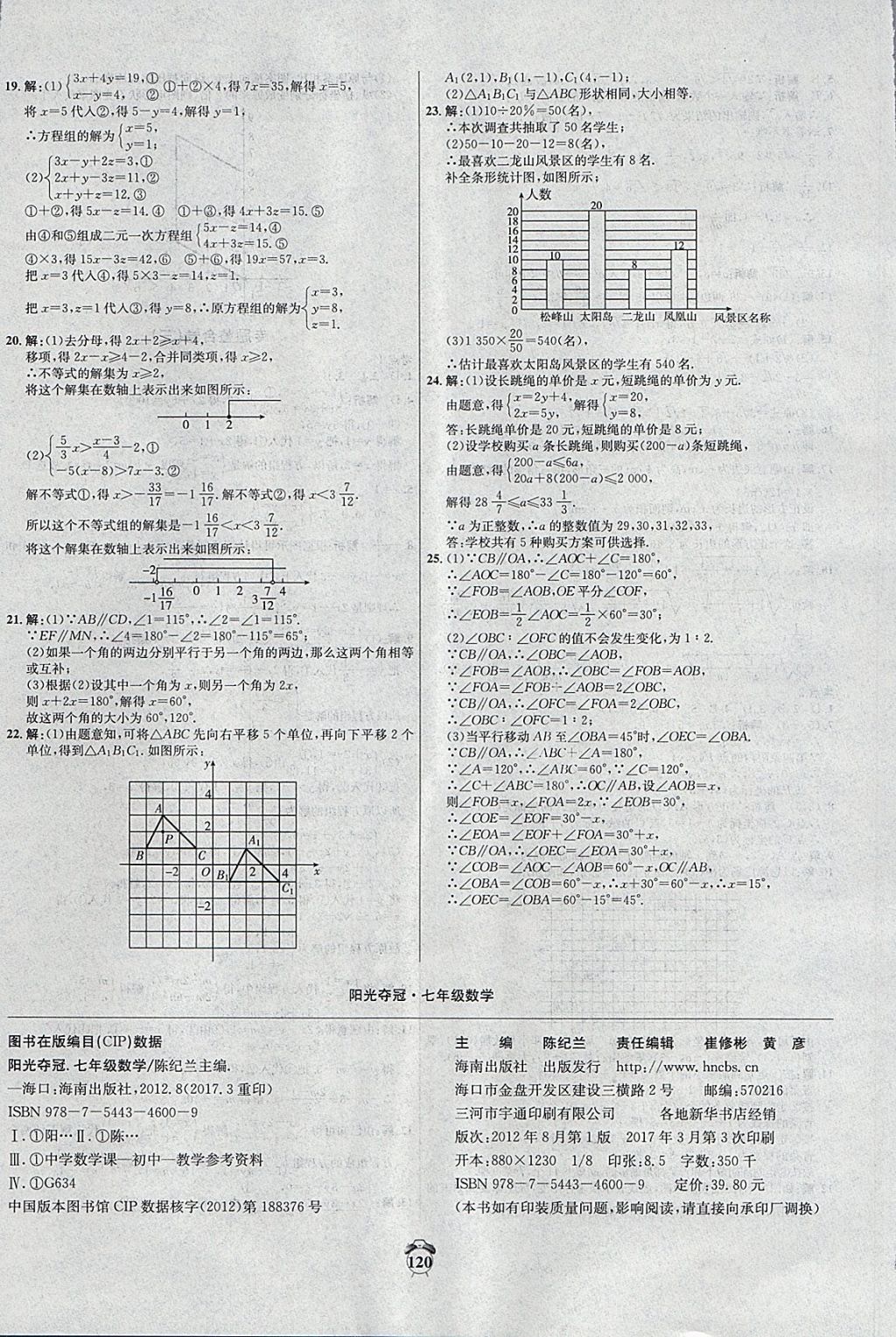 2018年阳光夺冠七年级数学下册人教版 第16页