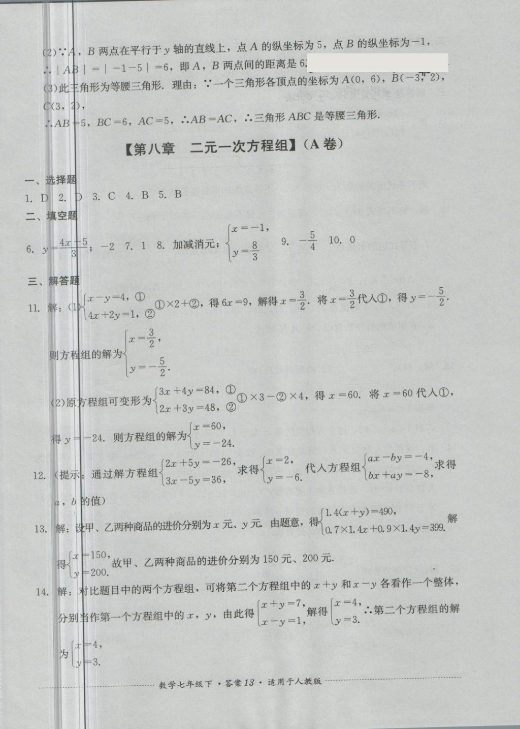 2018年單元測試七年級數(shù)學(xué)下冊人教版四川教育出版社 第13頁