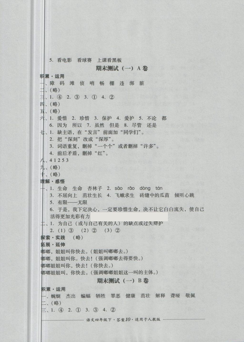 2018年單元測試四年級語文下冊人教版四川教育出版社 第10頁