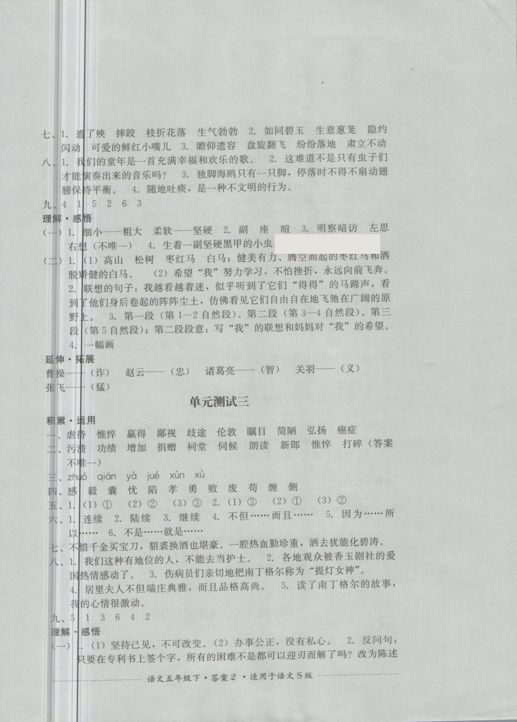 2018年單元測(cè)試五年級(jí)語文下冊(cè)語文S版四川教育出版社 第2頁