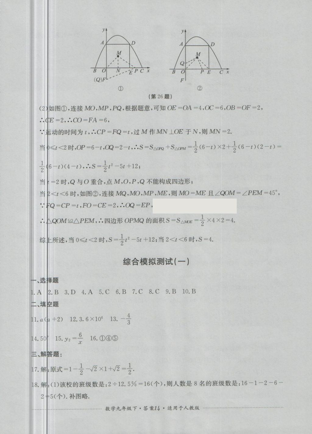 2018年單元測試九年級數(shù)學(xué)下冊人教版四川教育出版社 第14頁