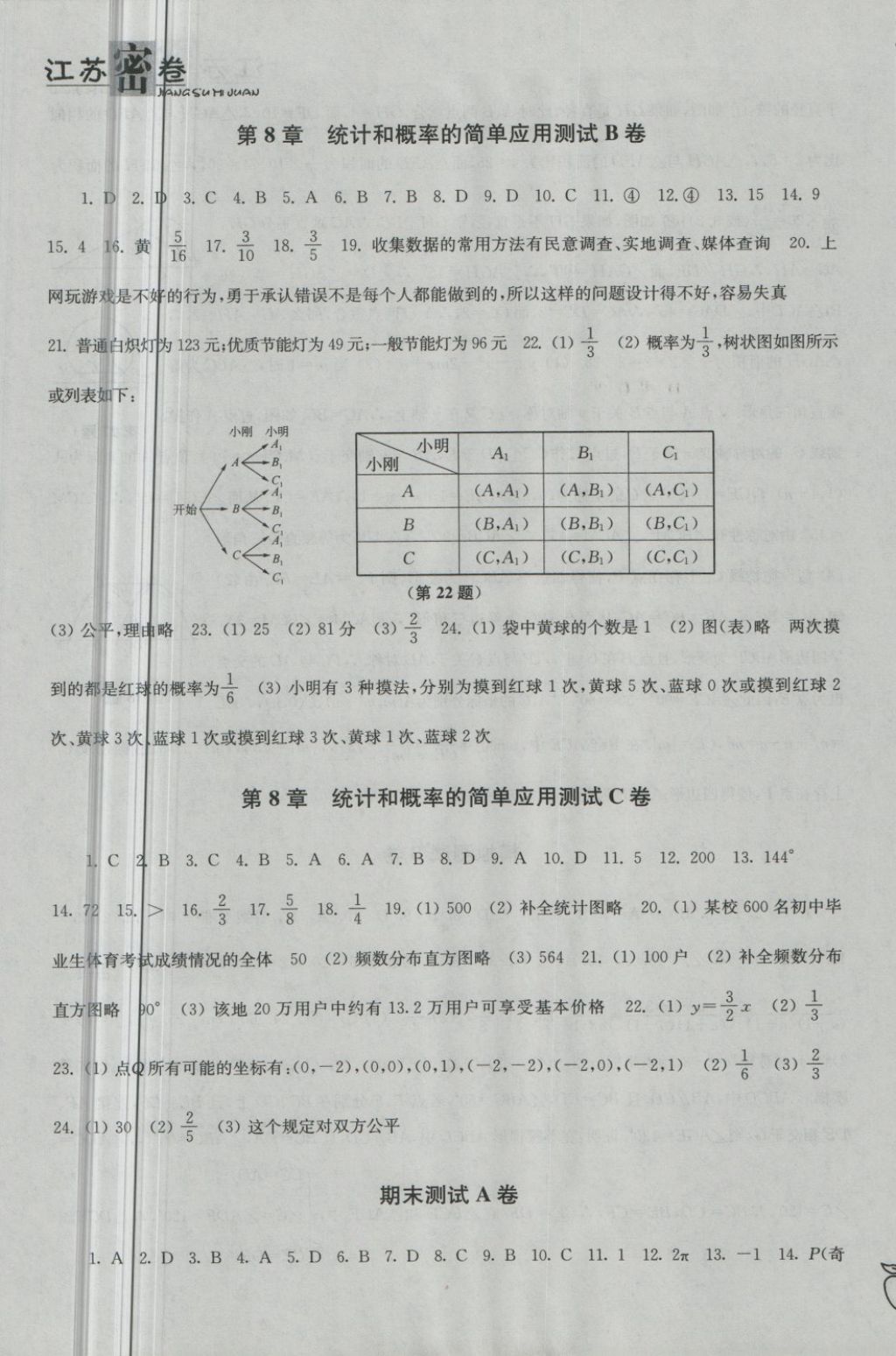 2018年江蘇密卷九年級(jí)數(shù)學(xué)下冊(cè)江蘇版 第9頁(yè)